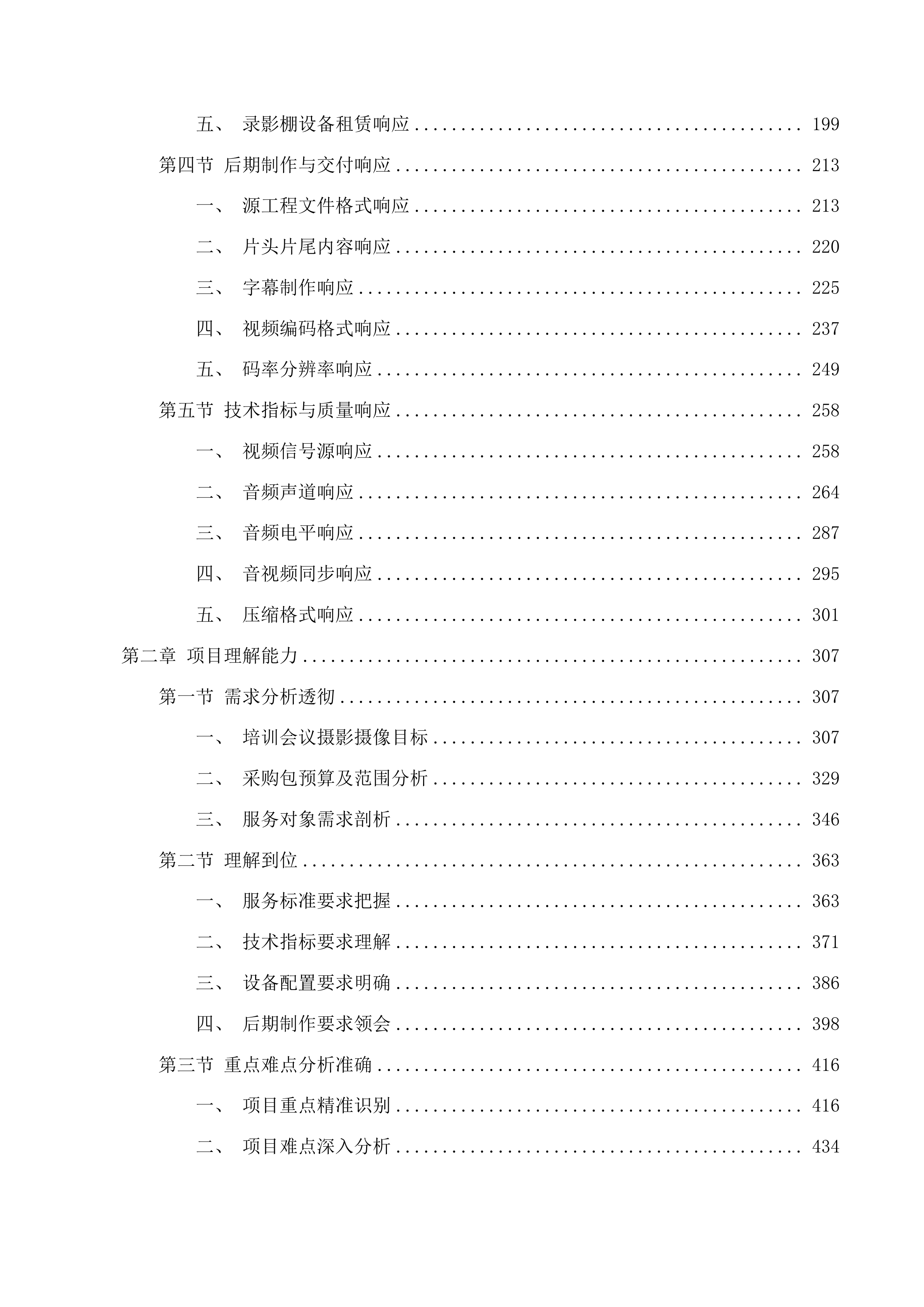 华南师范大学2025-2027年度摄影摄像技术服务采购项目投标方案.docx 第2页