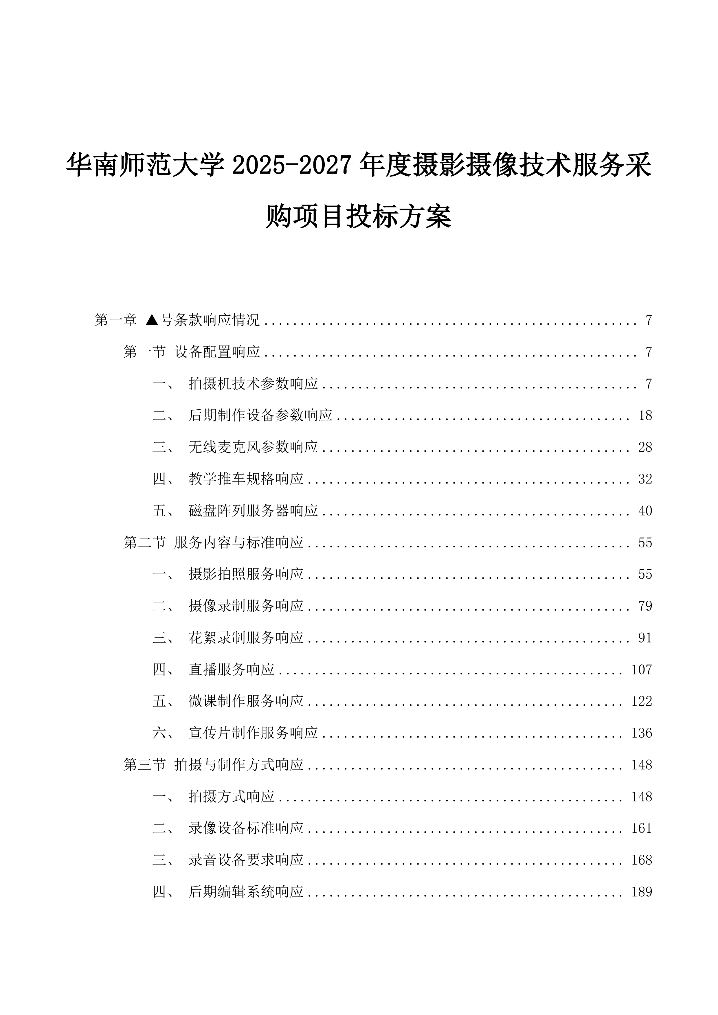 华南师范大学2025-2027年度摄影摄像技术服务采购项目投标方案.docx 第1页