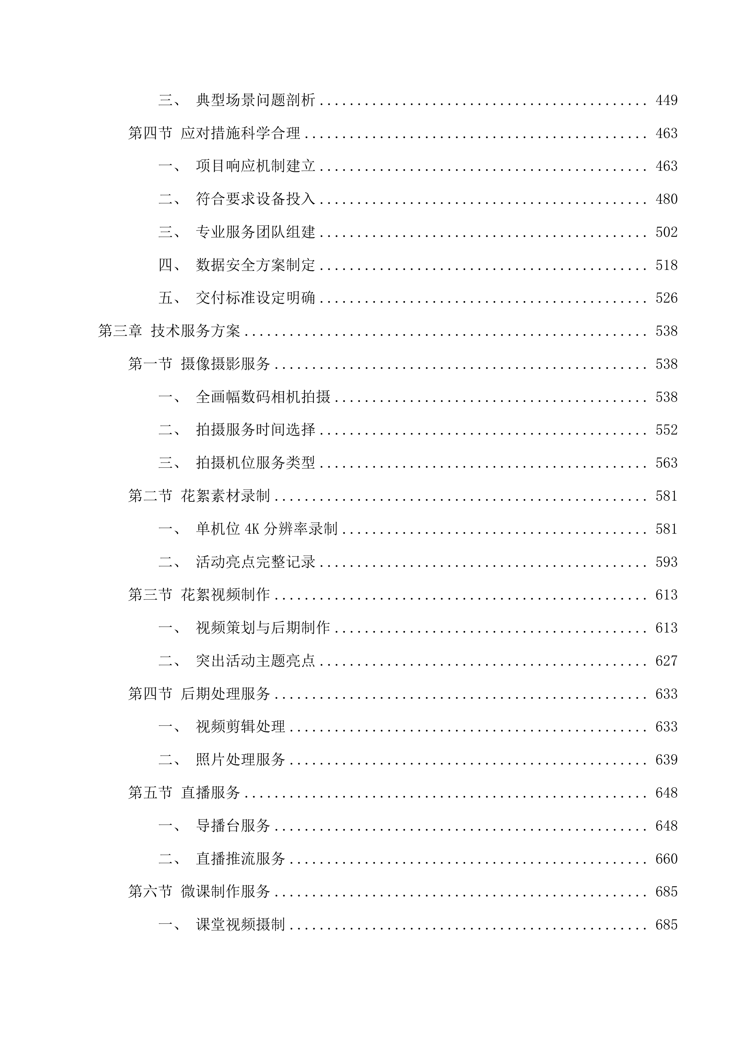 华南师范大学2025-2027年度摄影摄像技术服务采购项目投标方案.docx 第3页