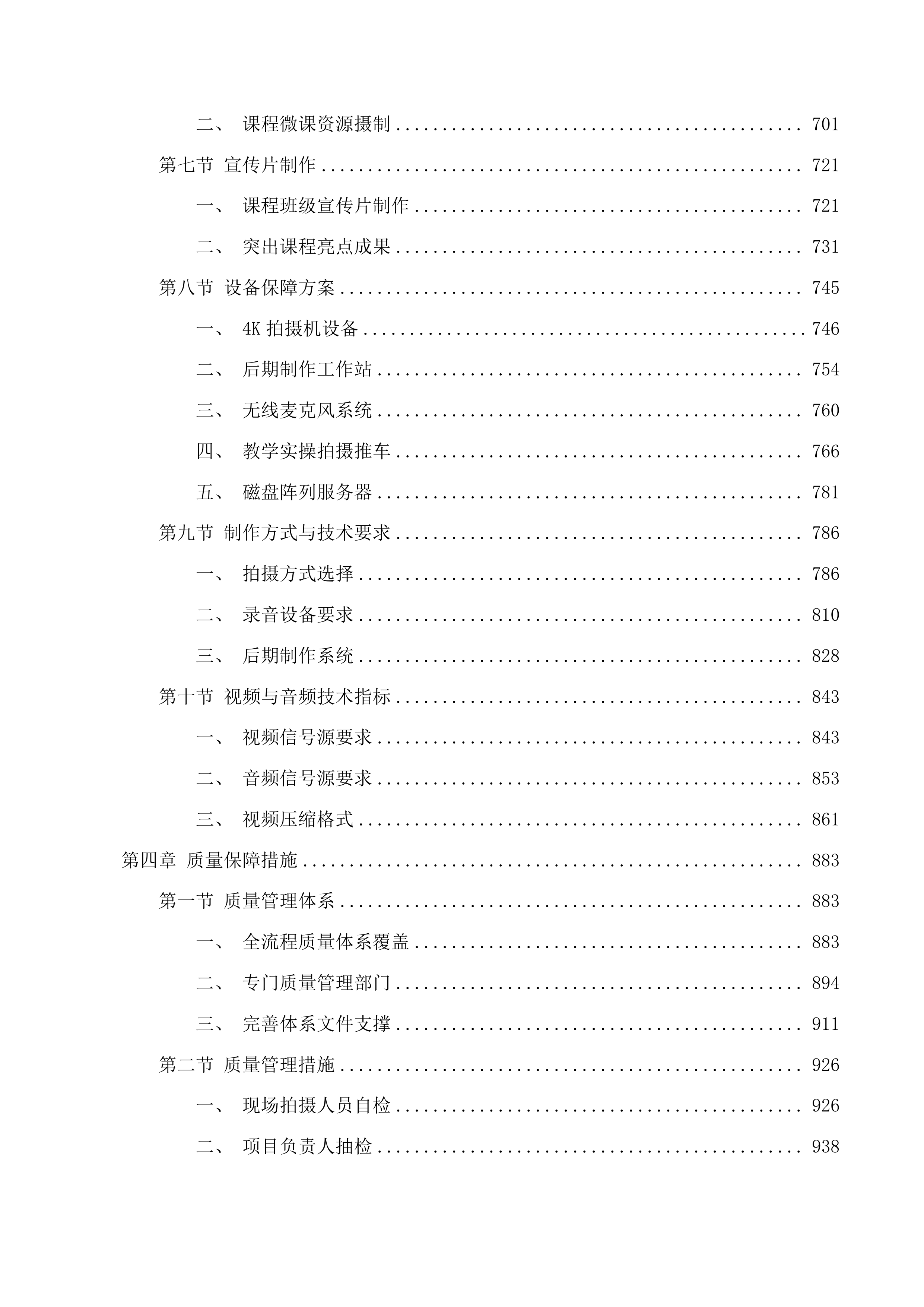 华南师范大学2025-2027年度摄影摄像技术服务采购项目投标方案.docx 第4页