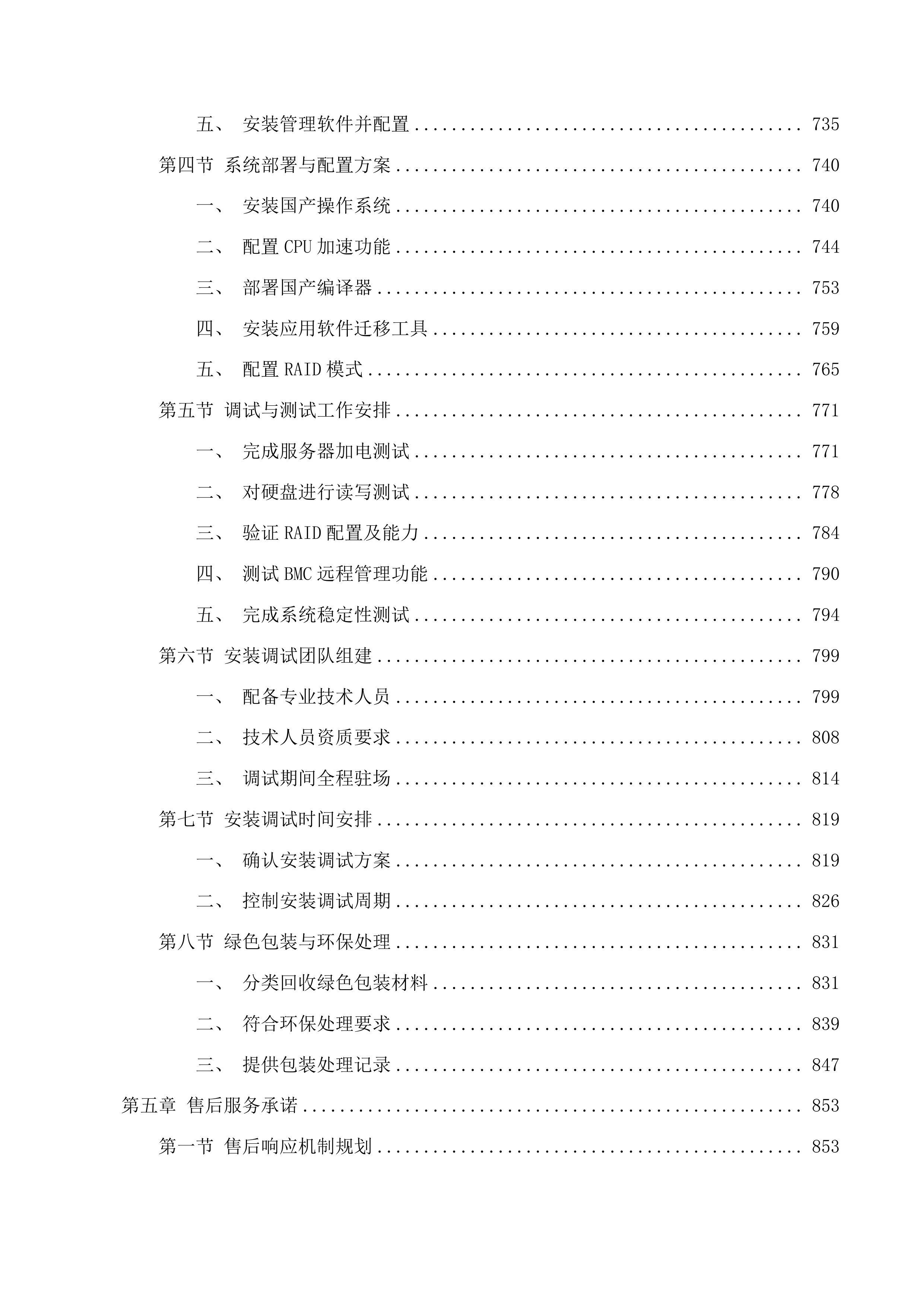 史料与数据中心服务器采购投标方案.docx 第4页