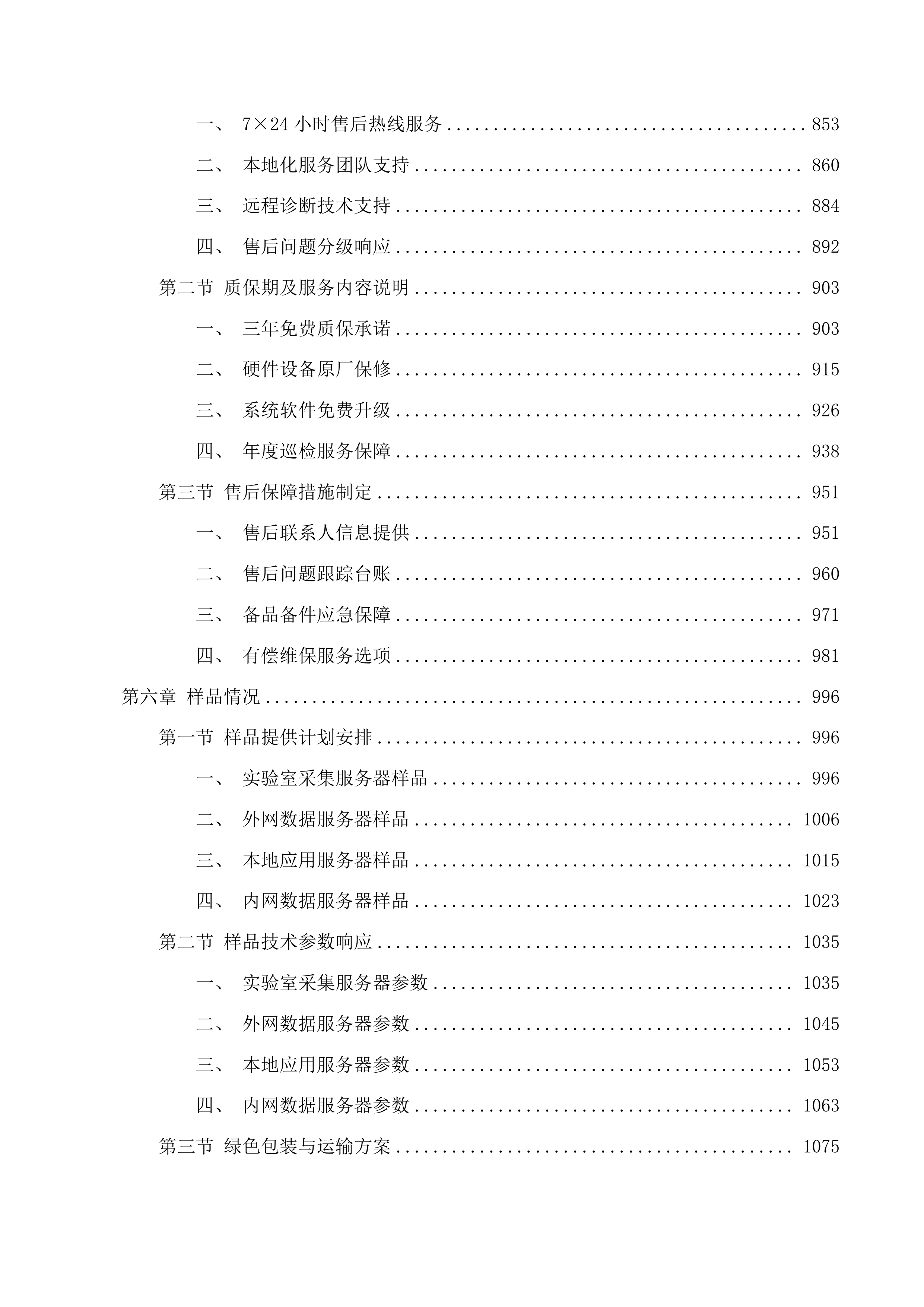 史料与数据中心服务器采购投标方案.docx 第5页
