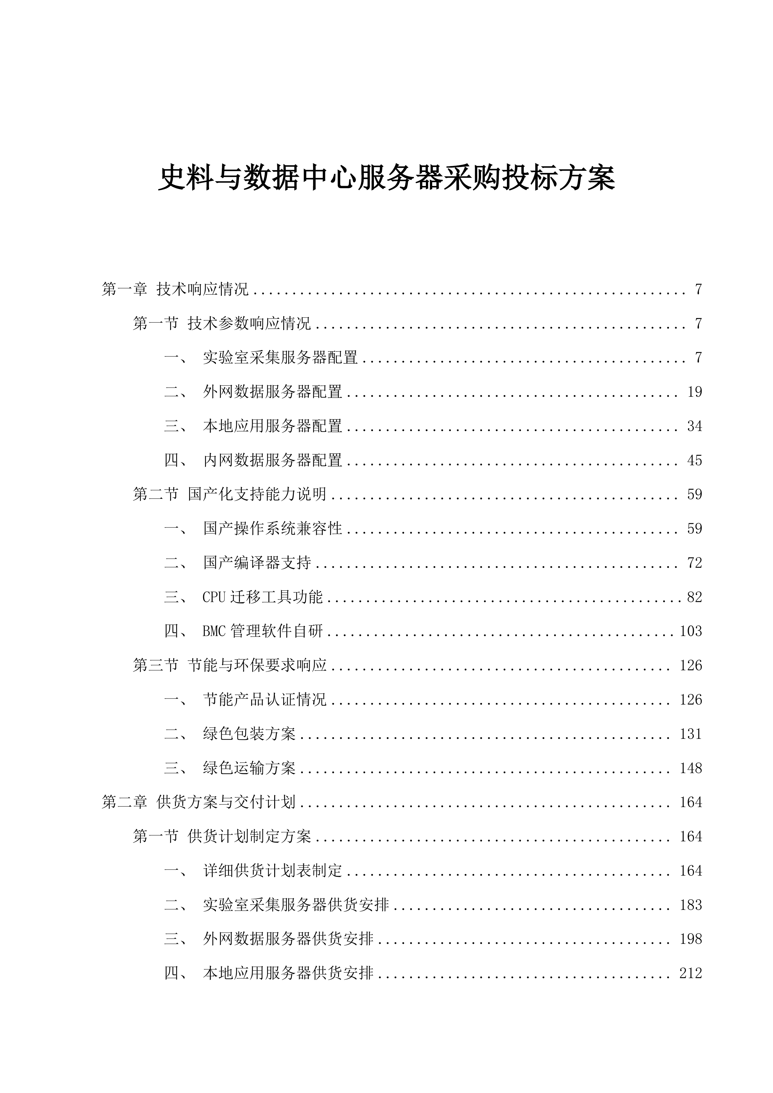 史料与数据中心服务器采购投标方案.docx 第1页