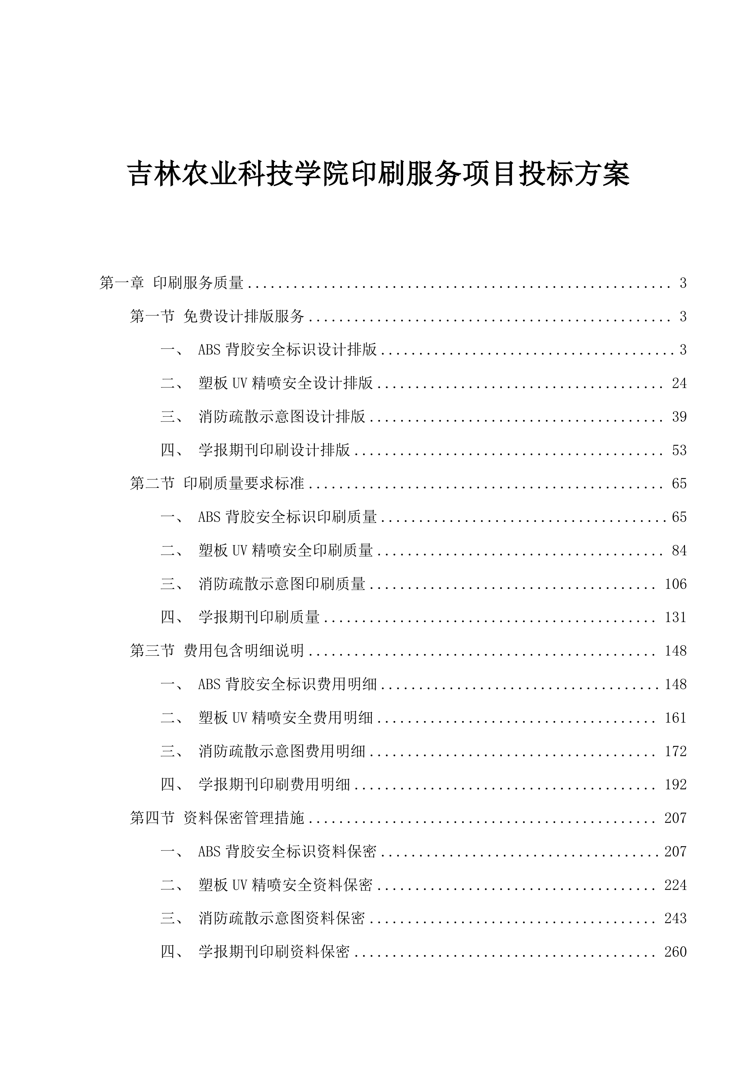 吉林农业科技学院印刷服务项目投标方案.docx 第1页