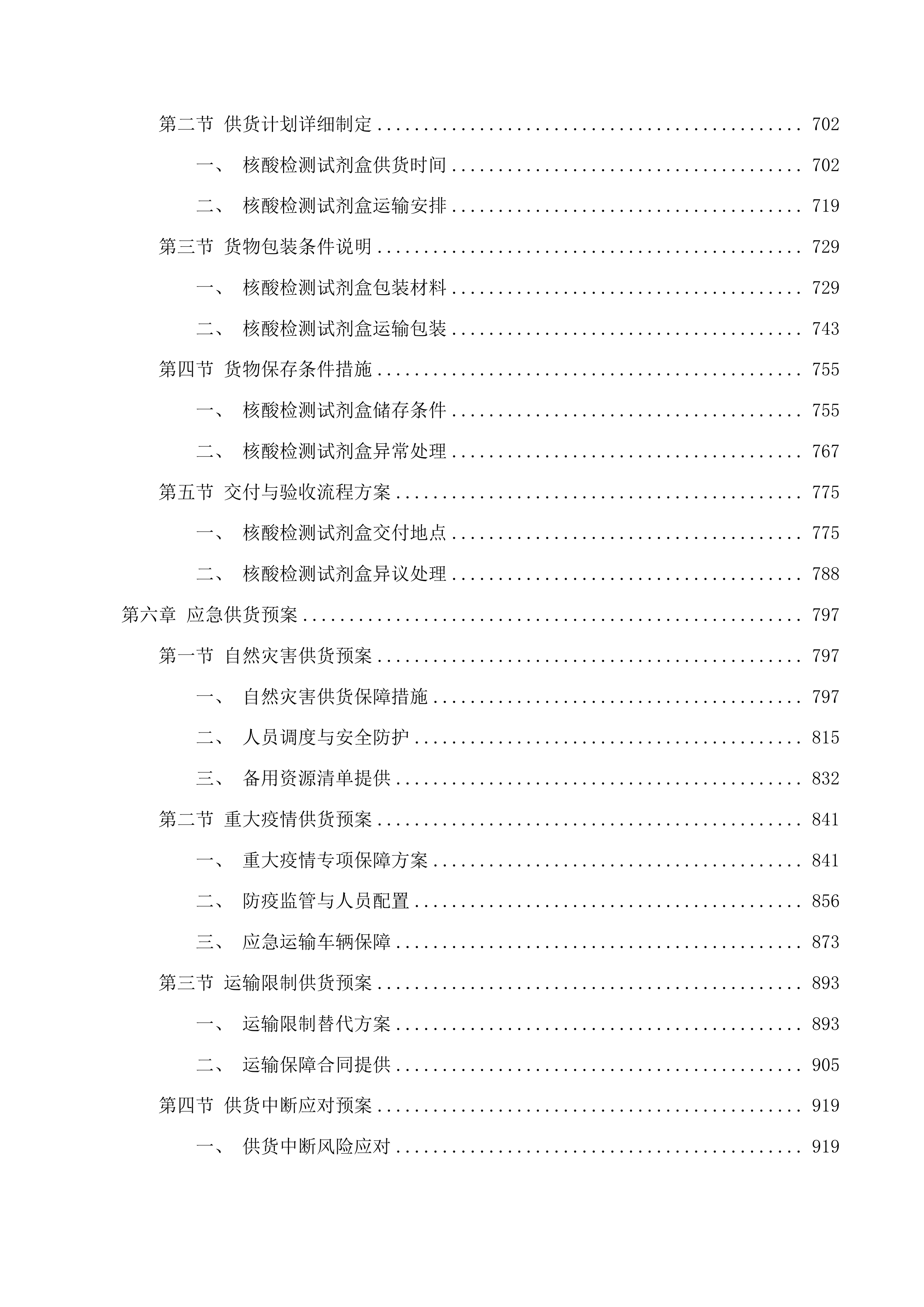 吉林市红十字中心血站单检核酸试剂投标方案.docx 第5页