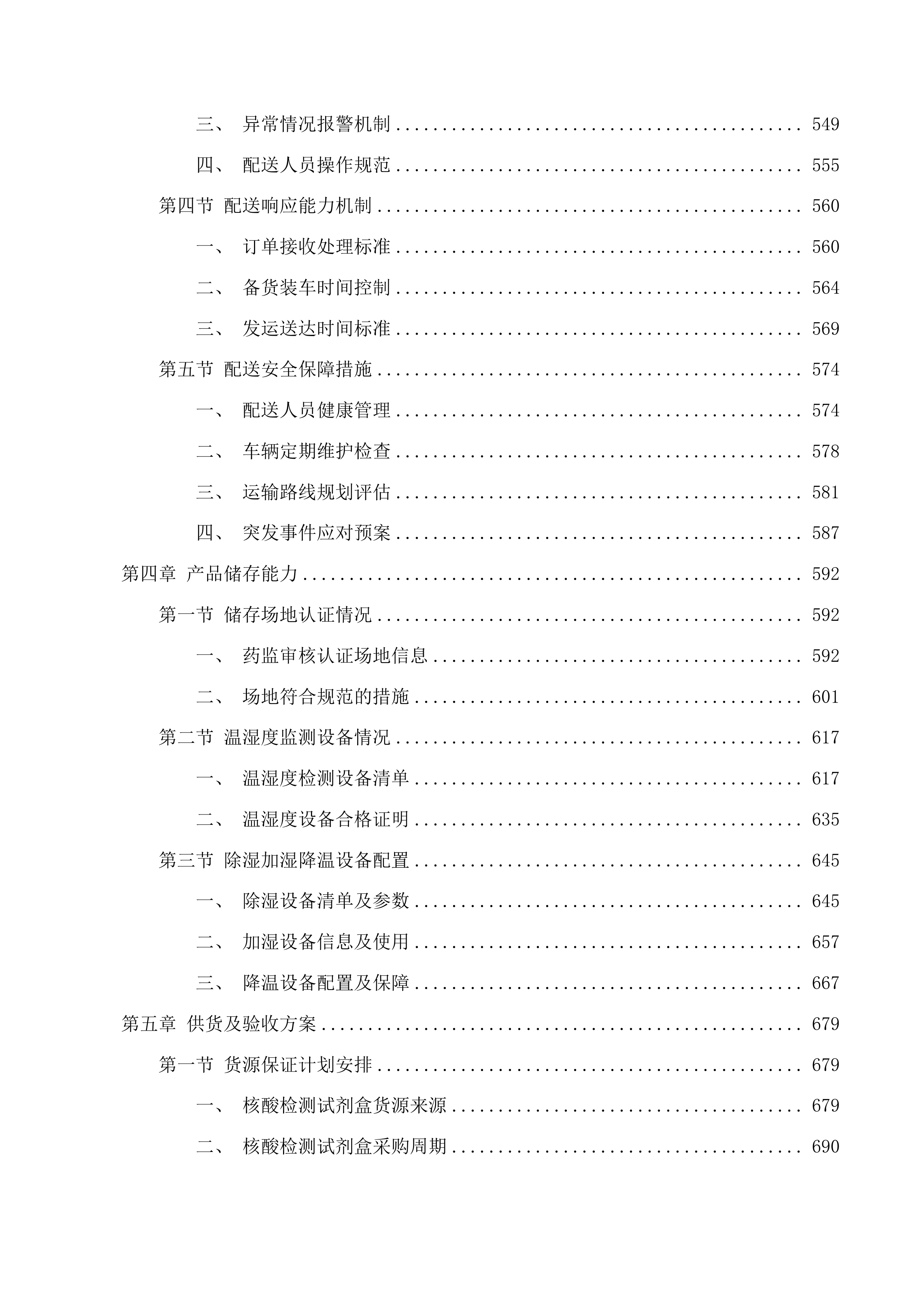 吉林市红十字中心血站单检核酸试剂投标方案.docx 第4页
