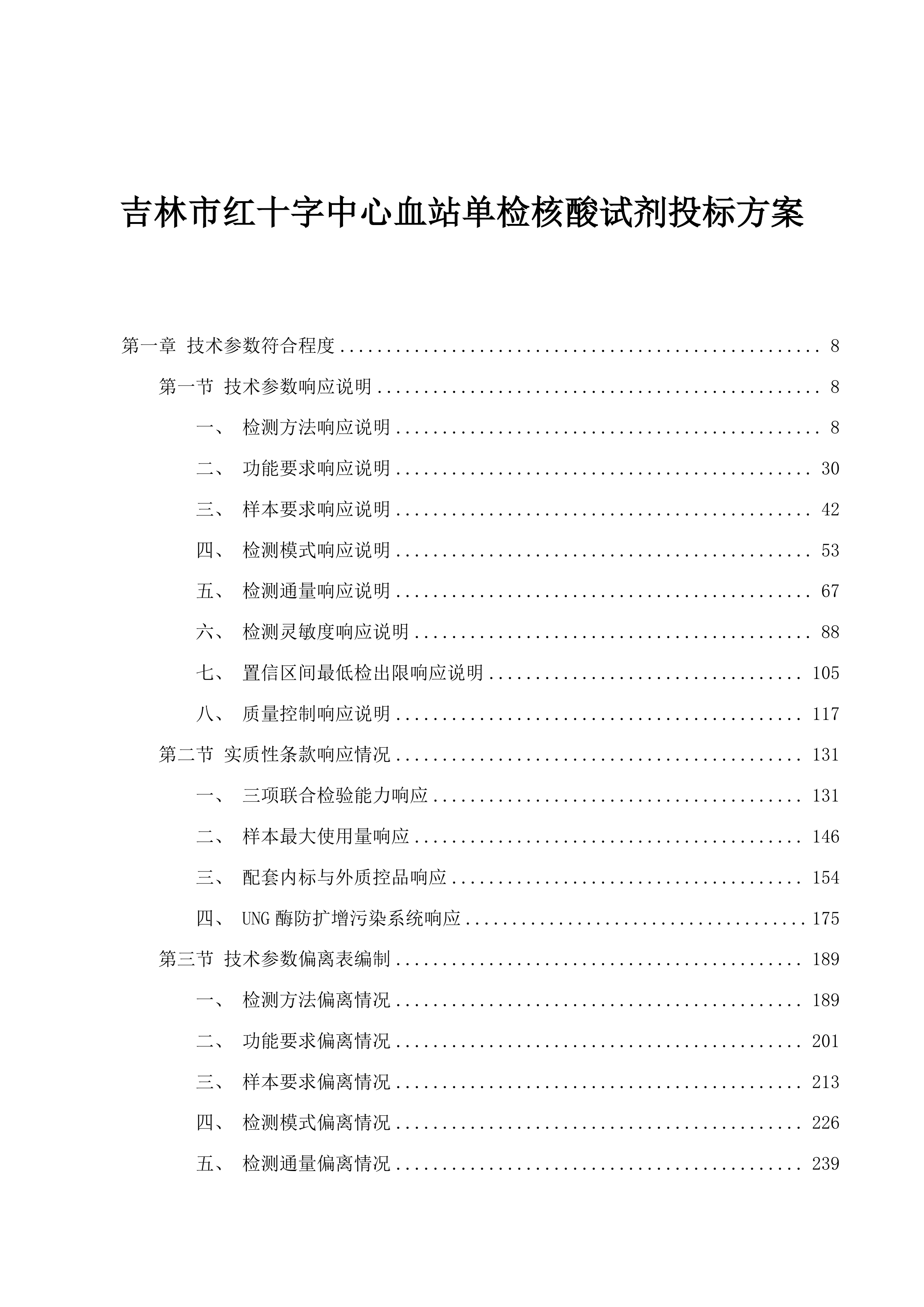 吉林市红十字中心血站单检核酸试剂投标方案.docx 第1页