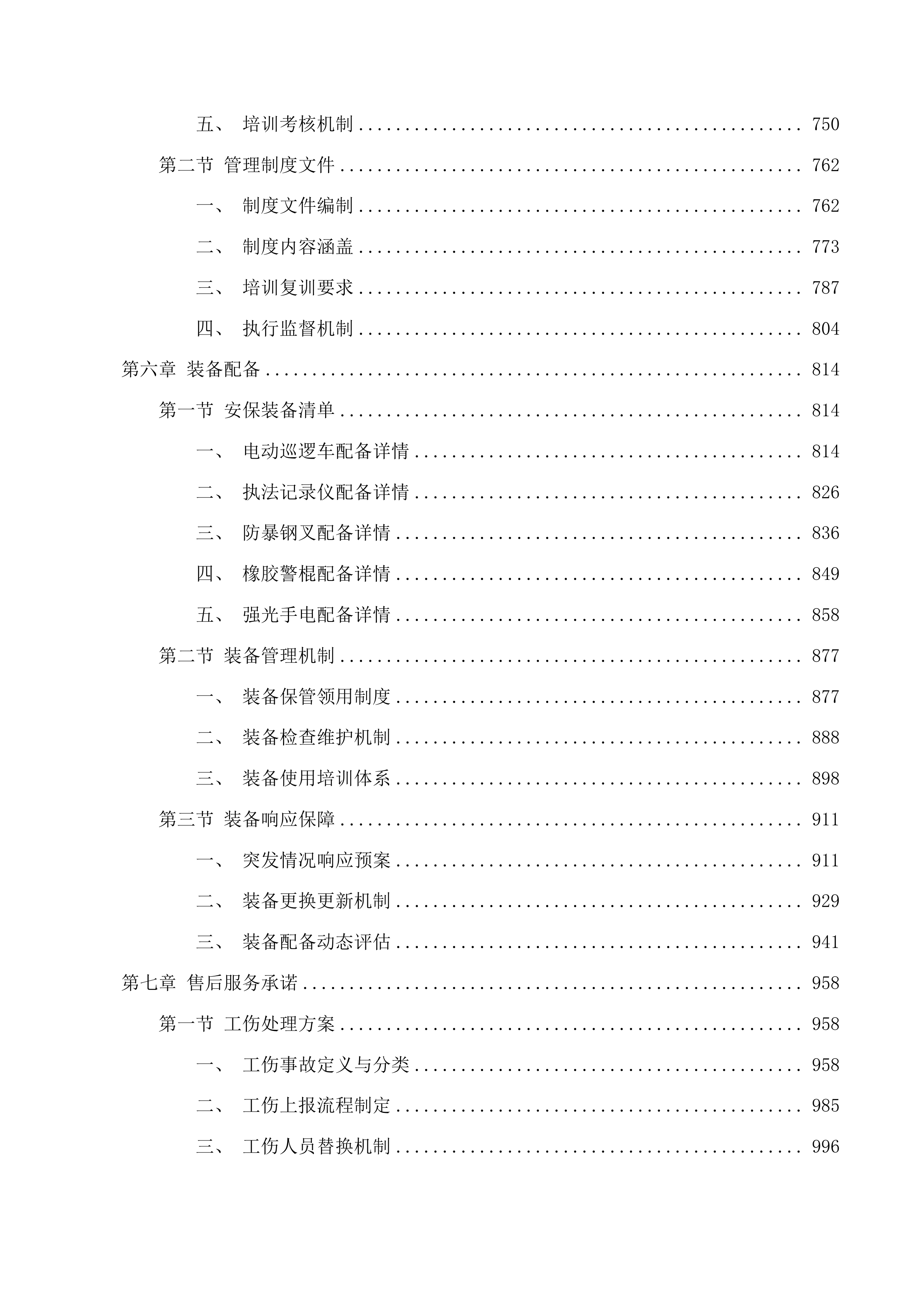 吉林省自然博物馆安保服务委托管理项目投标方案.docx 第4页