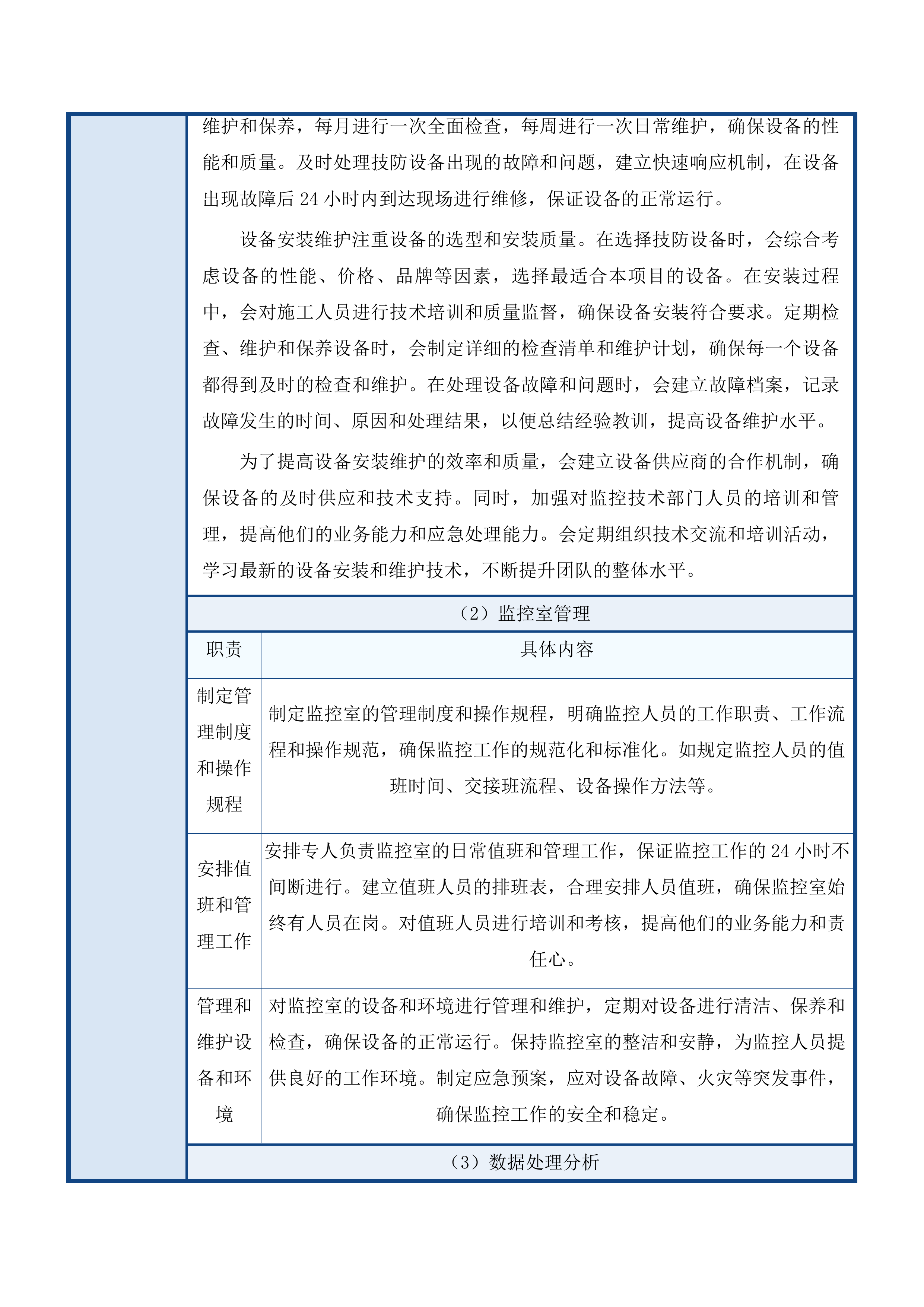 吉林省自然博物馆安保服务委托管理项目投标方案.docx 第14页