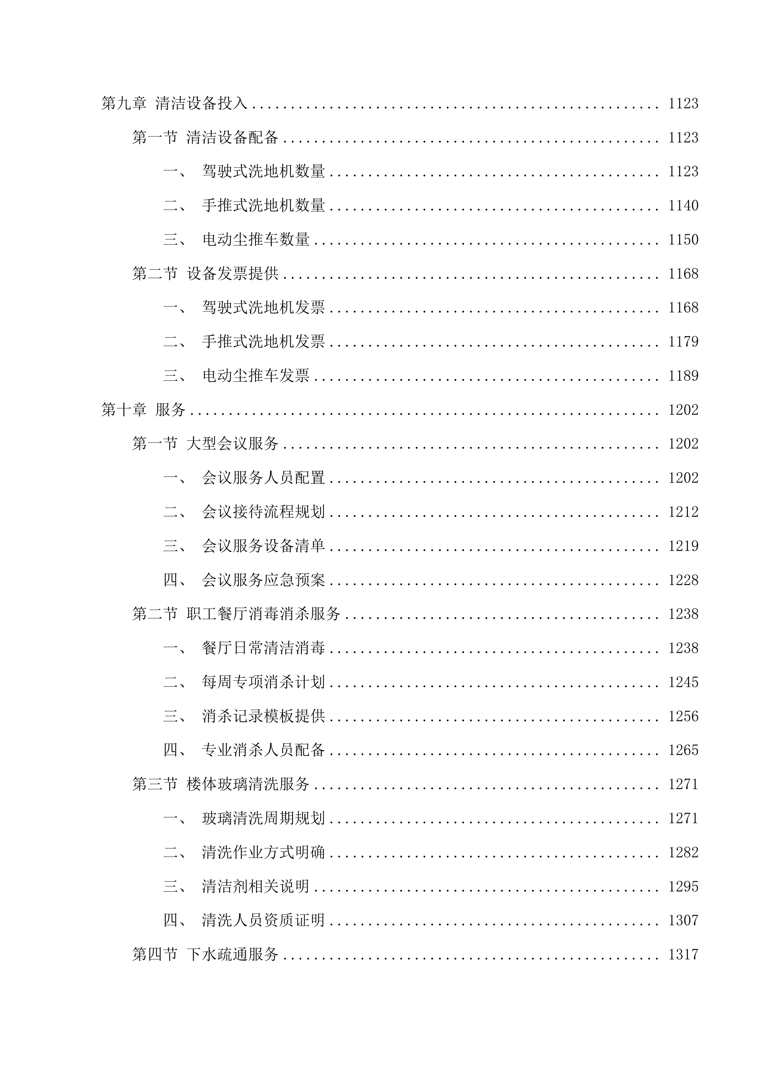 吉林省退役军人事务厅厅机关物业服务投标方案.docx 第8页