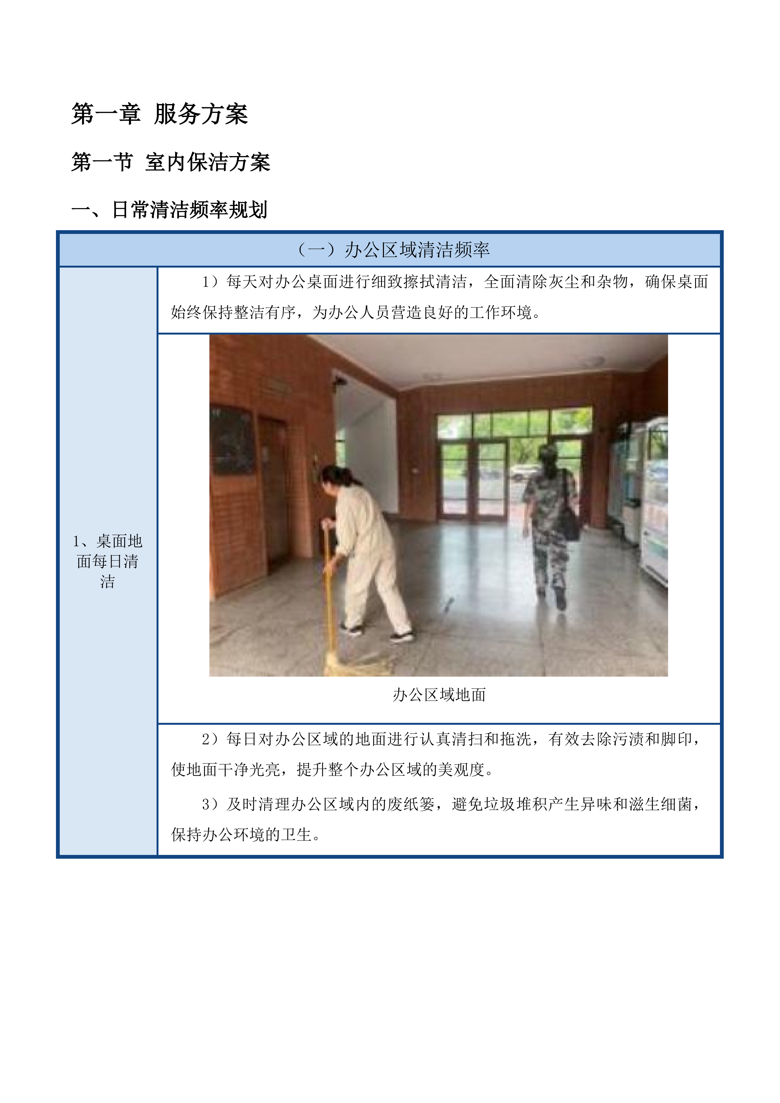 吉林省退役军人事务厅厅机关物业服务投标方案.docx 第10页