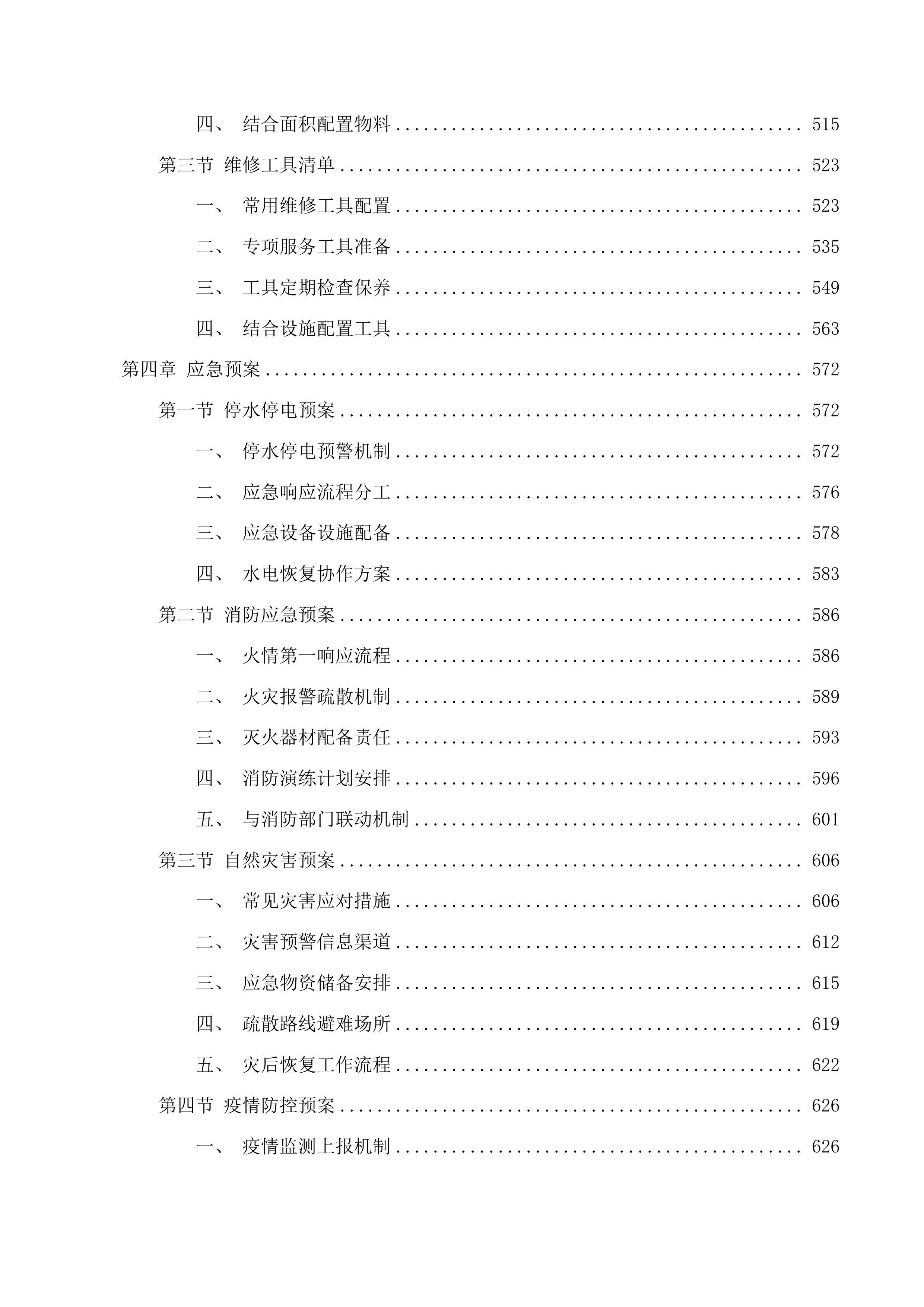 吉林省退役军人事务厅厅机关物业服务投标方案.docx 第3页