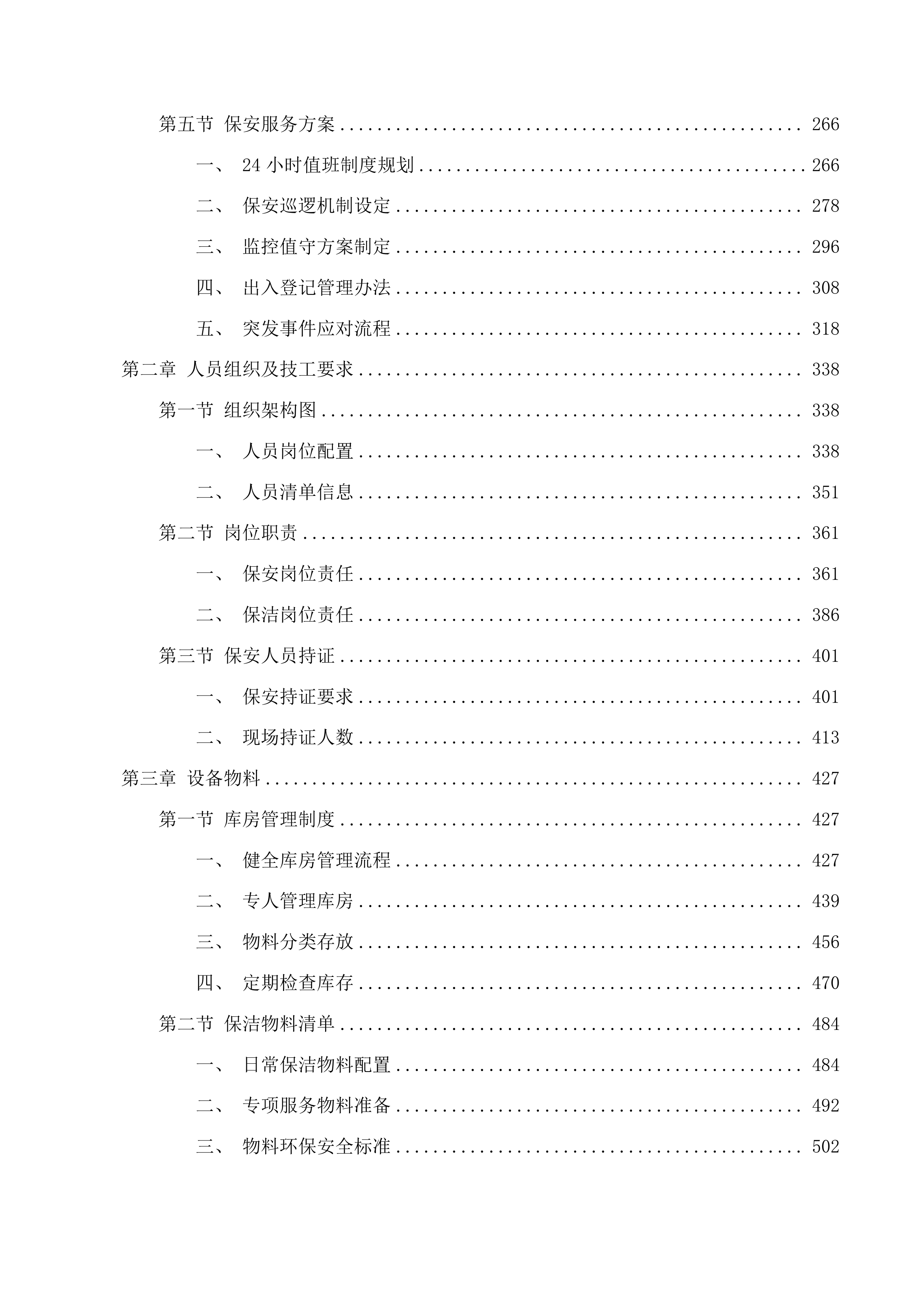 吉林省退役军人事务厅厅机关物业服务投标方案.docx 第2页