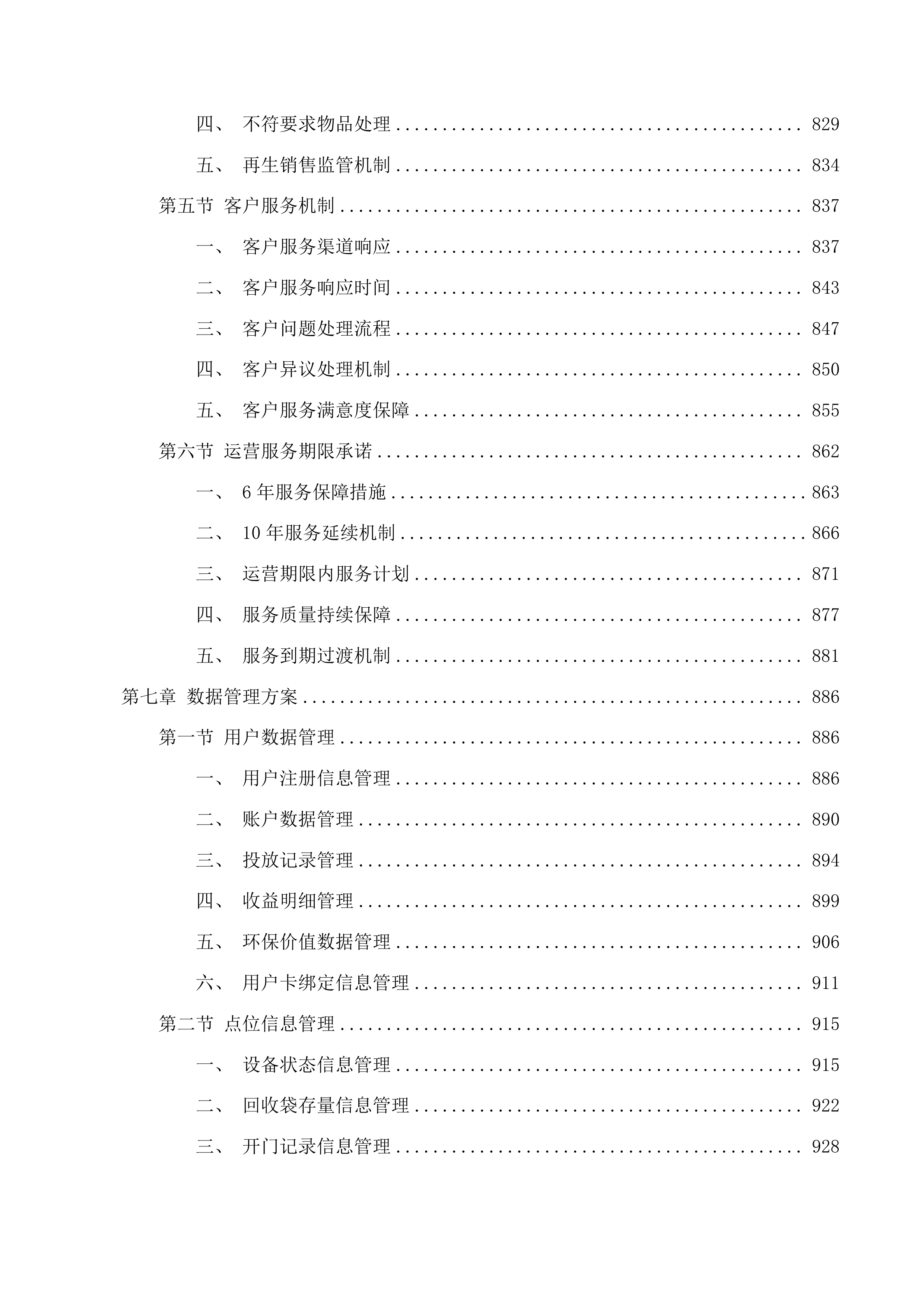 呼和浩特市生活垃圾分类可回收物自助投放阳光房采购项目投标方案.docx 第7页