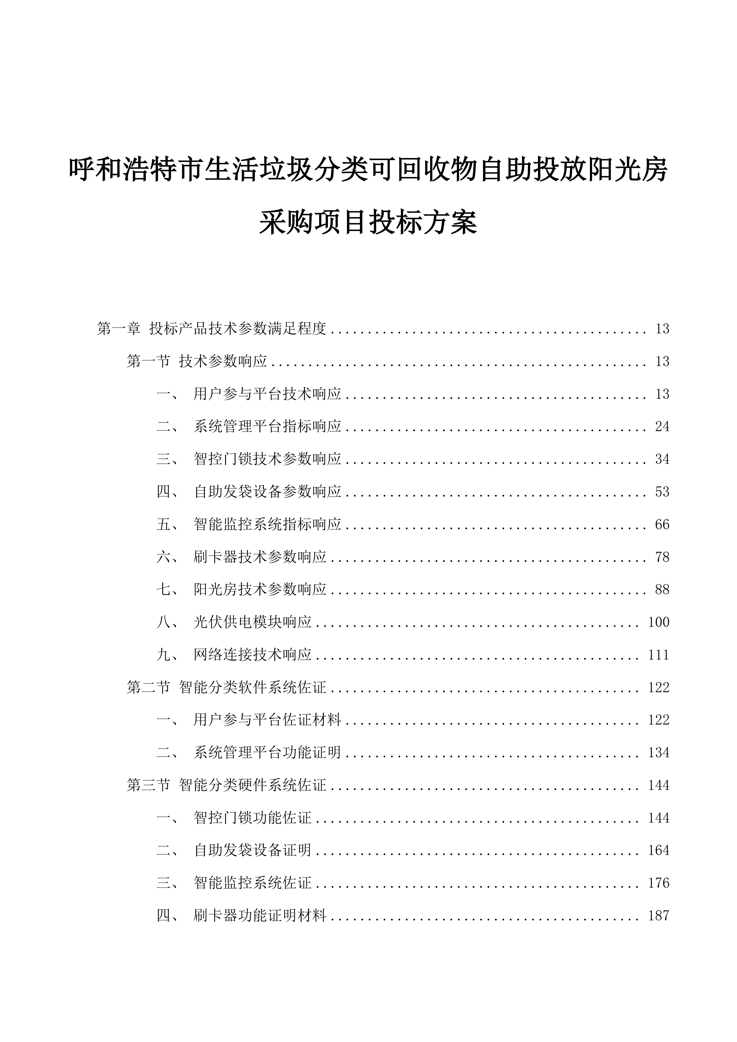 呼和浩特市生活垃圾分类可回收物自助投放阳光房采购项目投标方案.docx 第1页