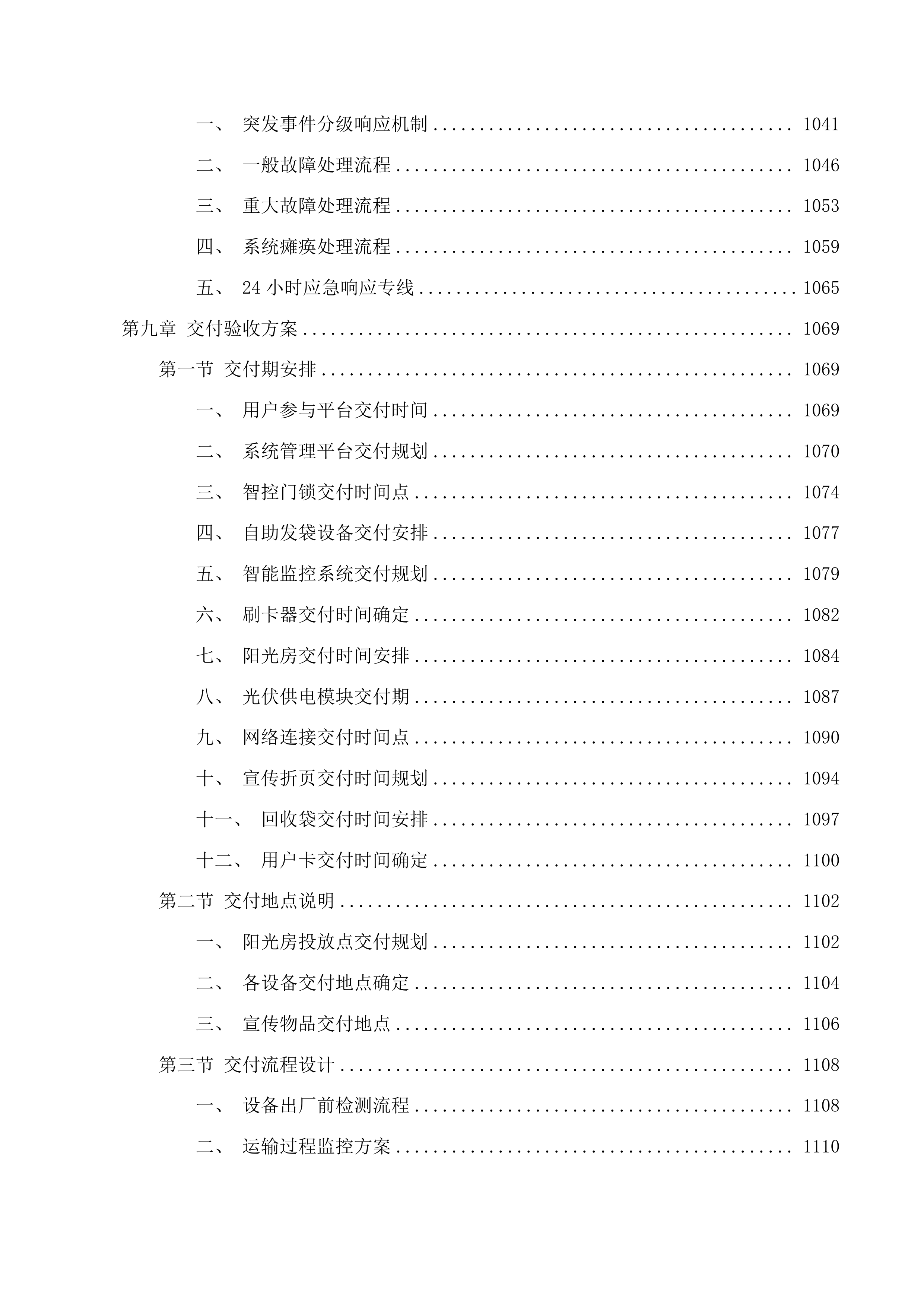 呼和浩特市生活垃圾分类可回收物自助投放阳光房采购项目投标方案.docx 第9页