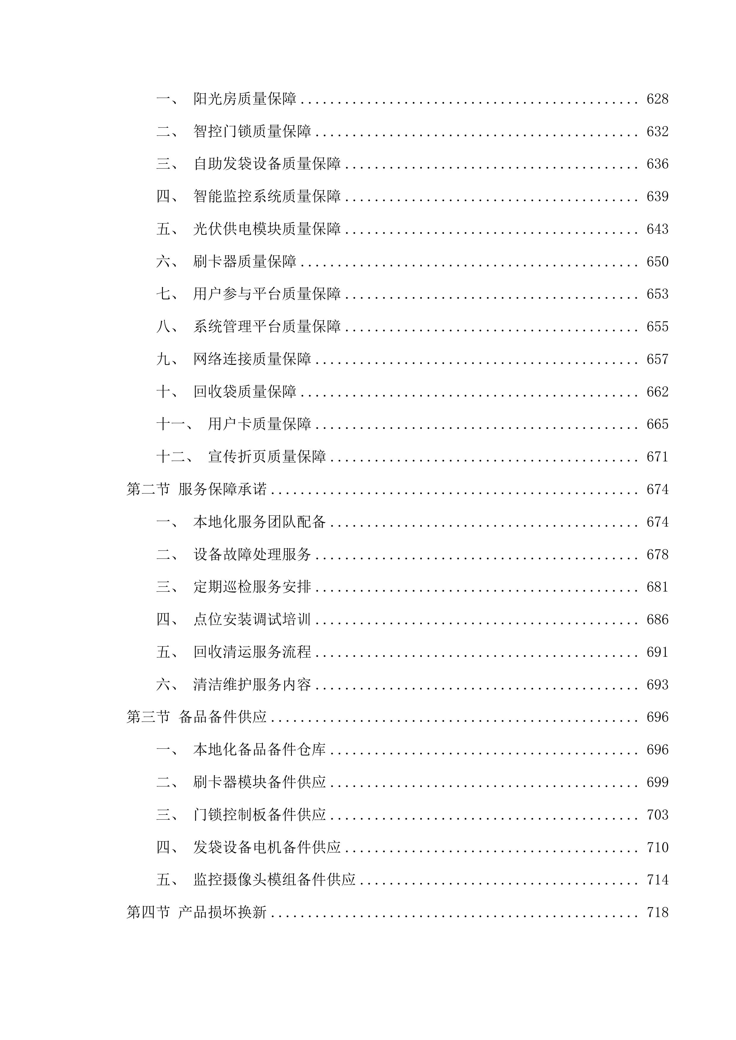 呼和浩特市生活垃圾分类可回收物自助投放阳光房采购项目投标方案.docx 第5页