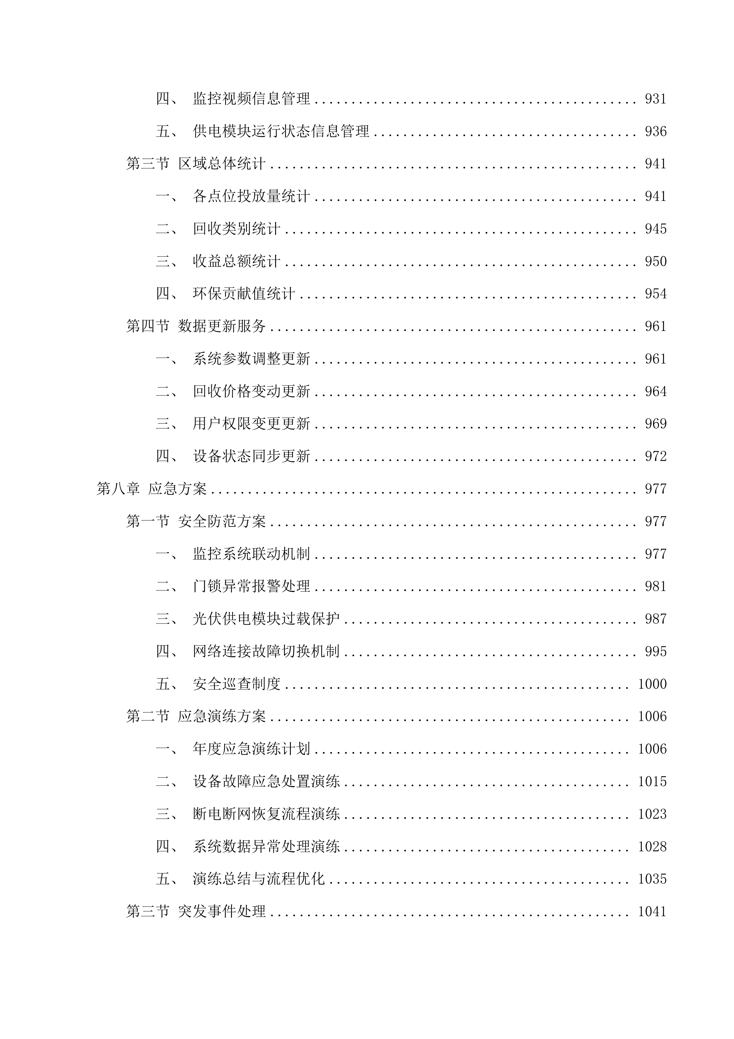呼和浩特市生活垃圾分类可回收物自助投放阳光房采购项目投标方案.docx 第8页