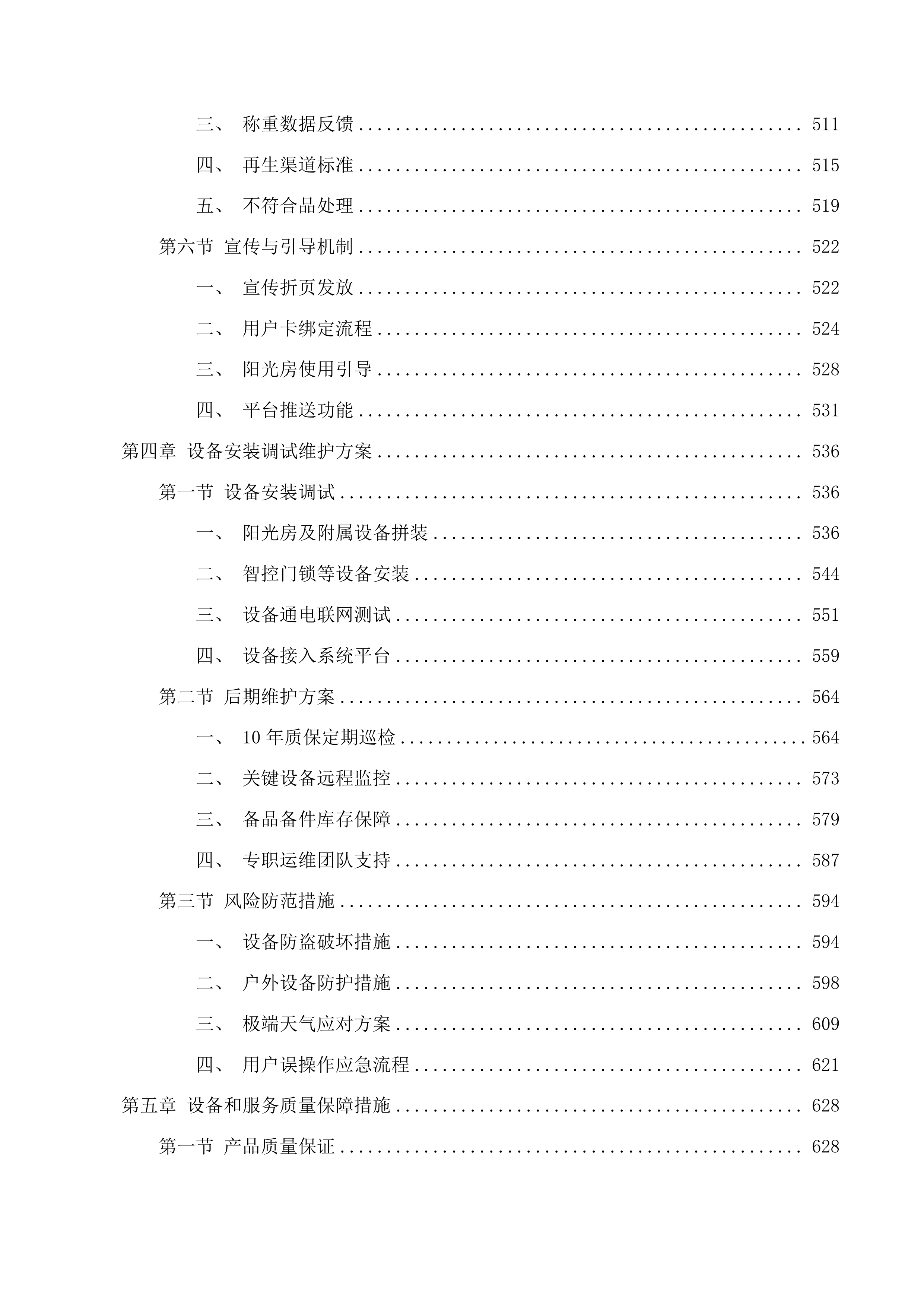 呼和浩特市生活垃圾分类可回收物自助投放阳光房采购项目投标方案.docx 第4页