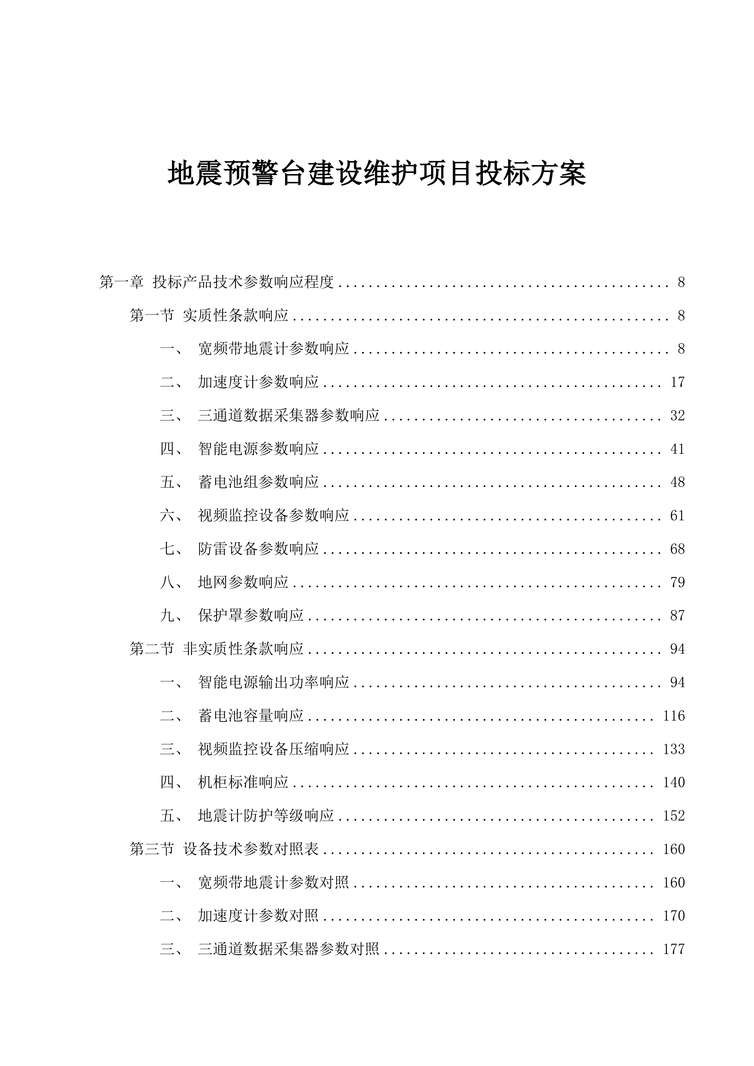 地震预警台建设维护项目投标方案.docx 第1页