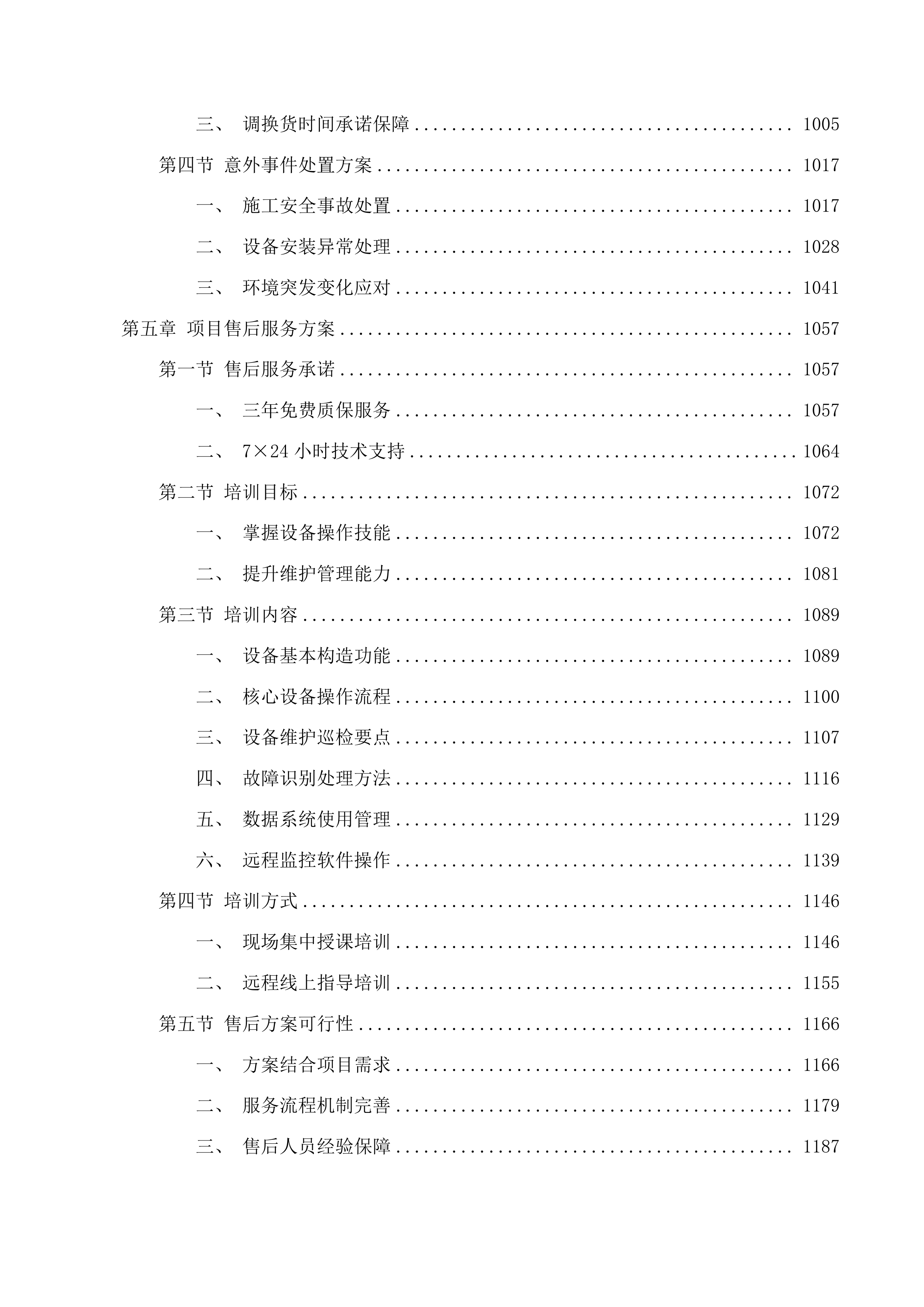 地震预警台建设维护项目投标方案.docx 第5页