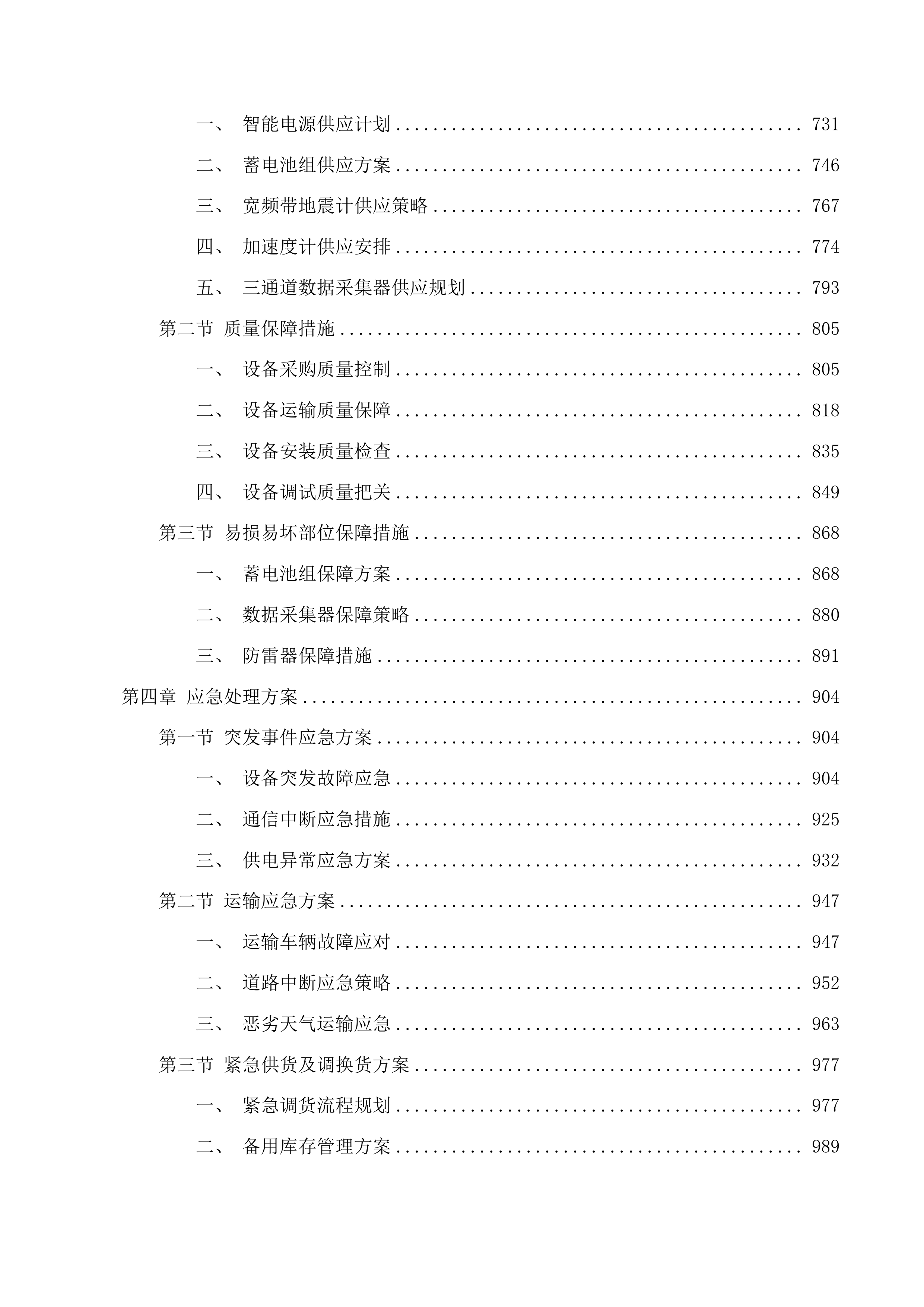 地震预警台建设维护项目投标方案.docx 第4页