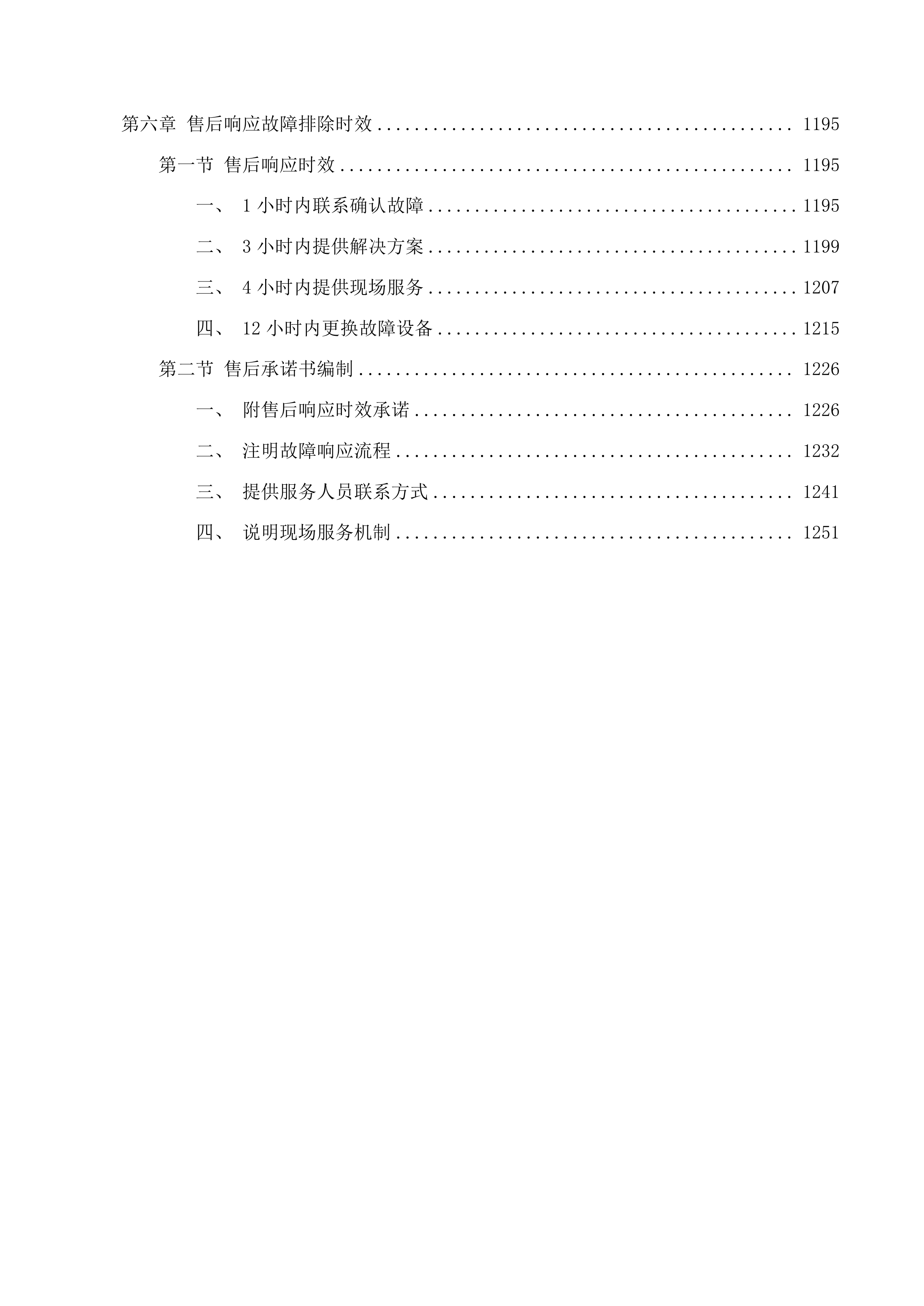 地震预警台建设维护项目投标方案.docx 第6页