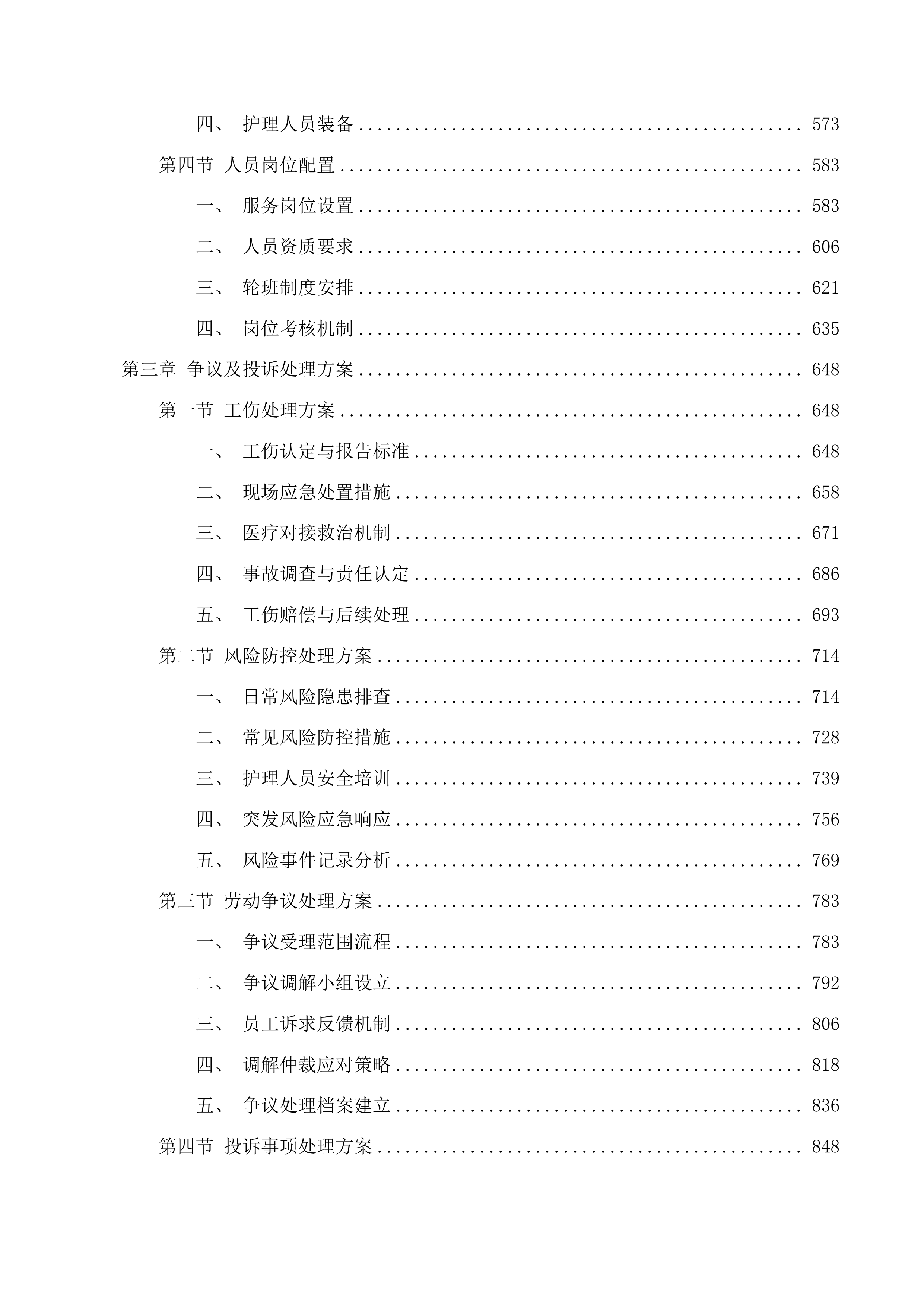 城市特困人员护理等经费项目投标方案.docx 第3页