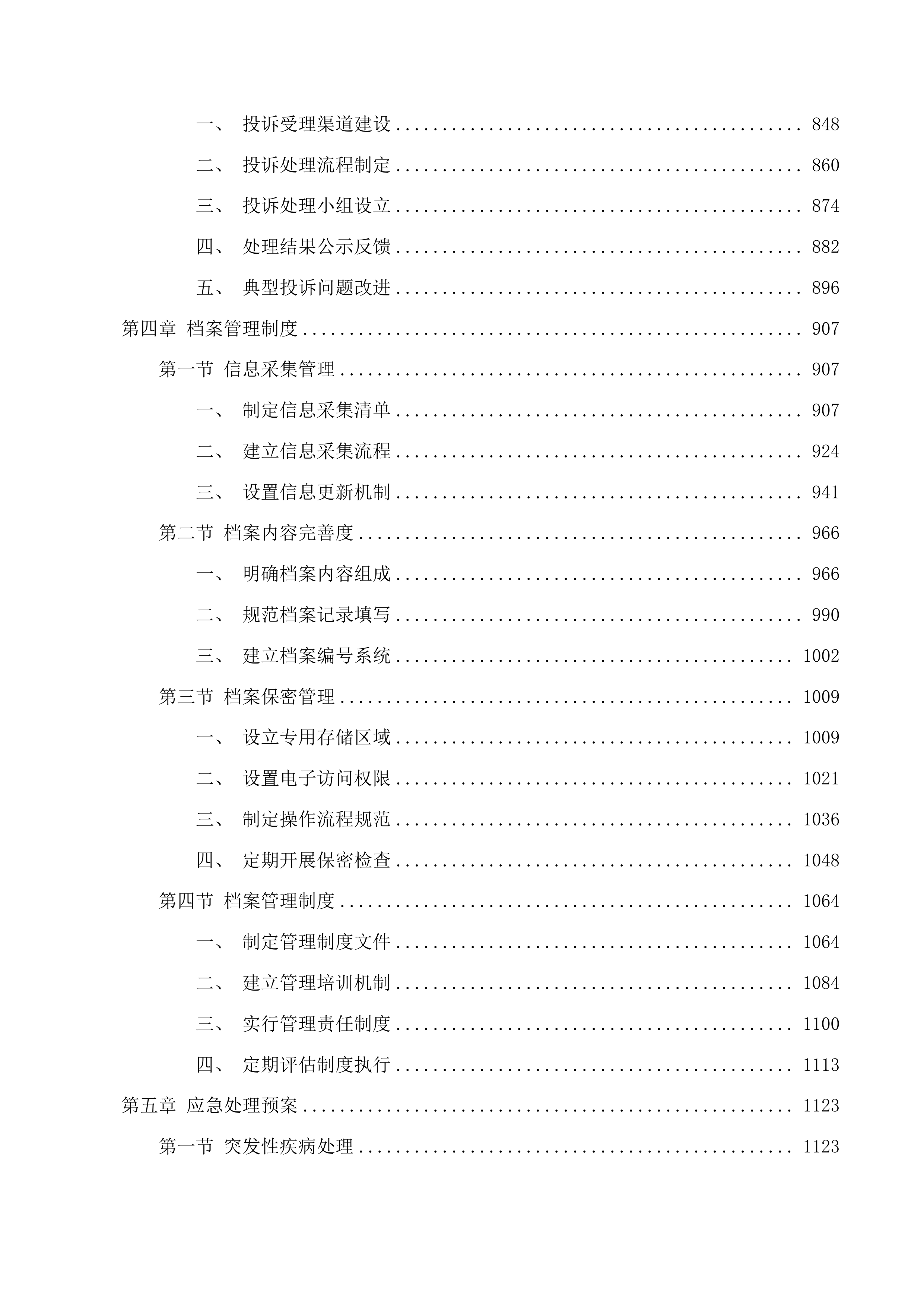 城市特困人员护理等经费项目投标方案.docx 第4页