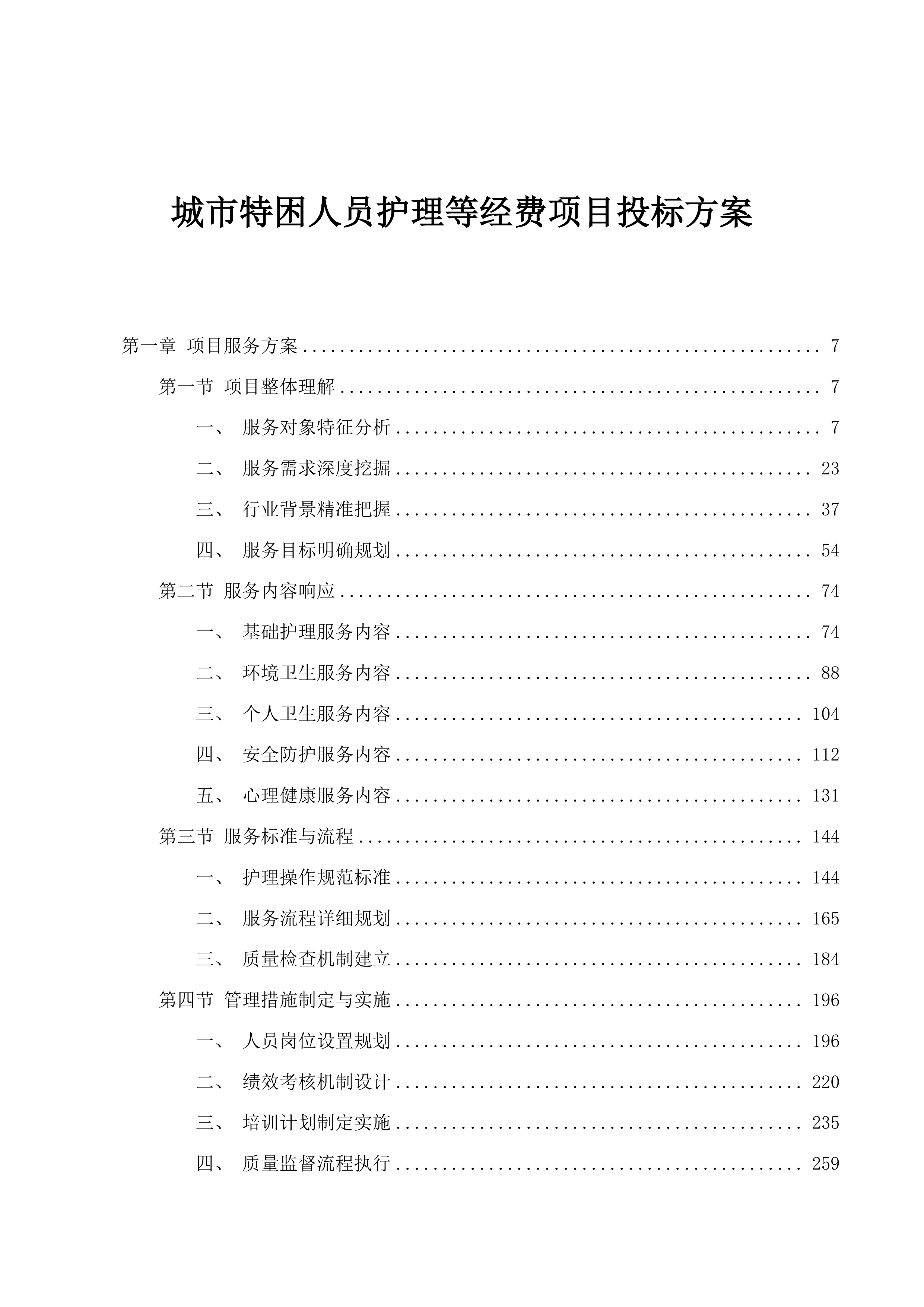 城市特困人员护理等经费项目投标方案.docx 第1页