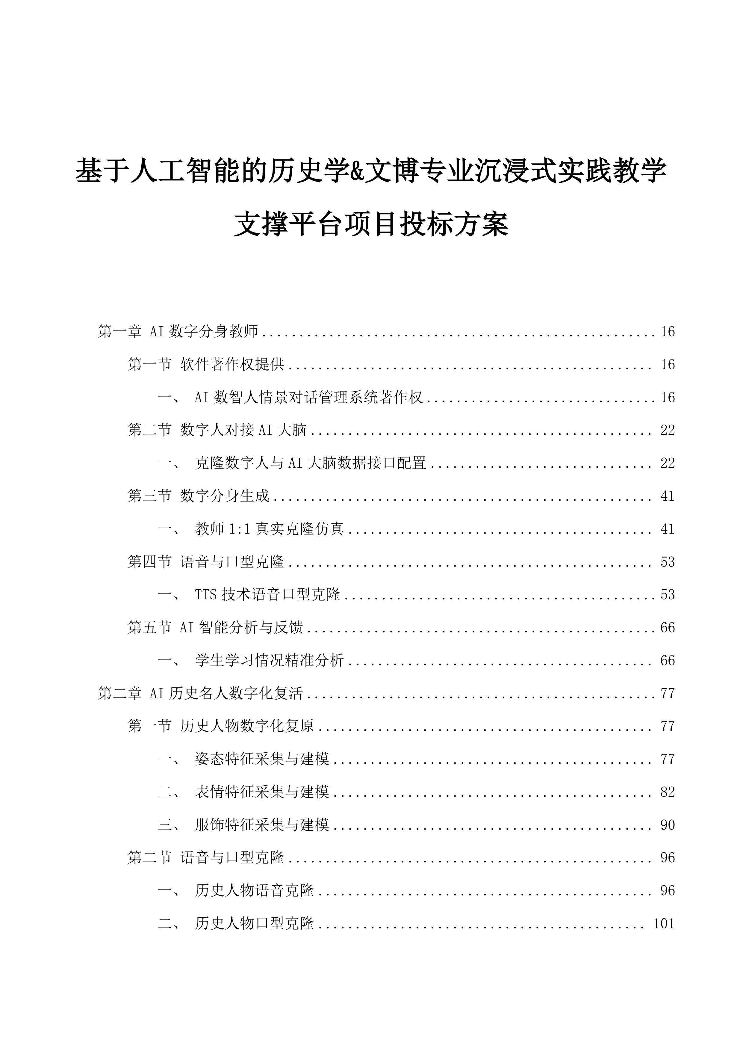 基于人工智能的历史学&文博专业沉浸式实践教学支撑平台项目投标方案.docx 第1页