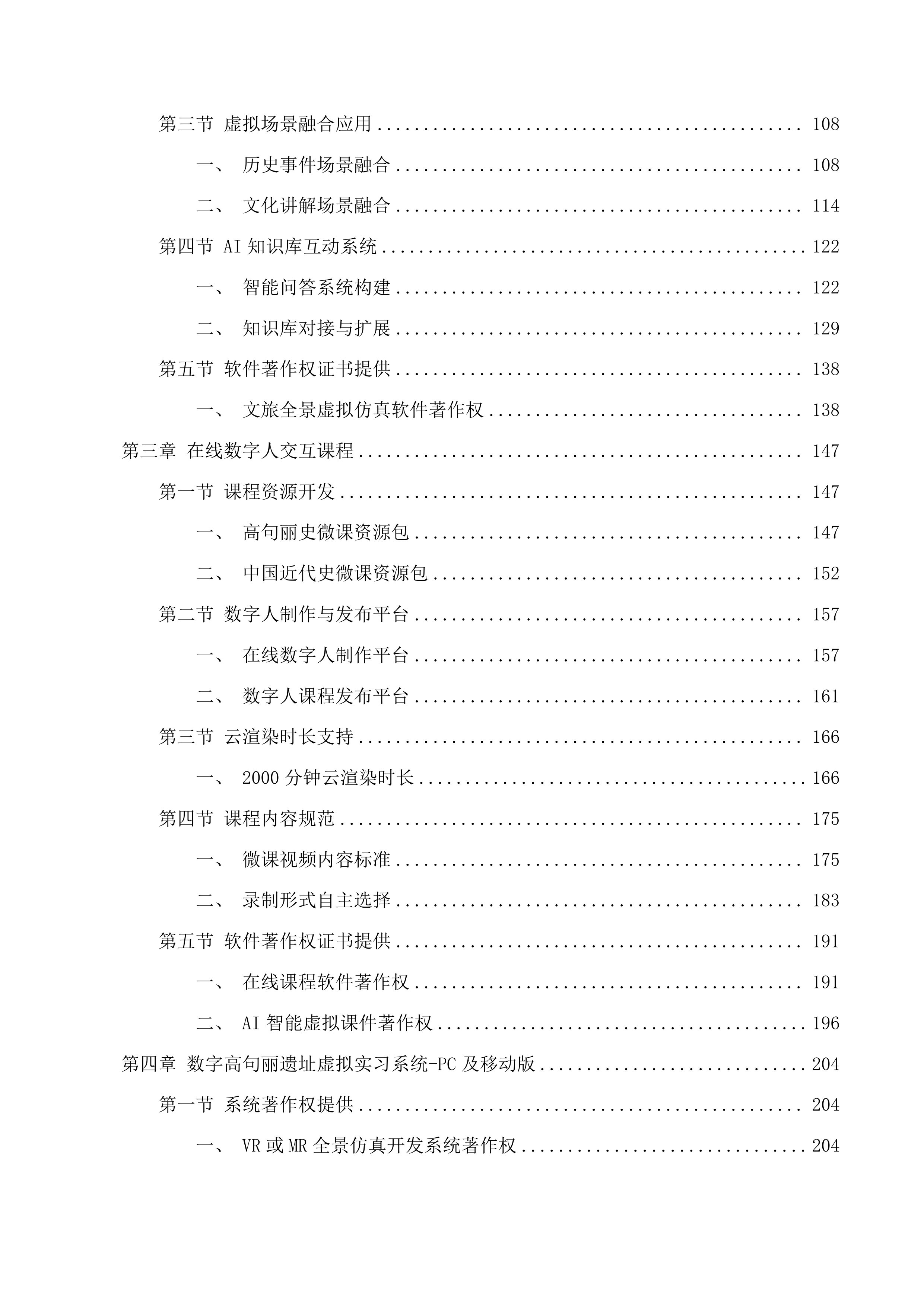 基于人工智能的历史学&文博专业沉浸式实践教学支撑平台项目投标方案.docx 第2页