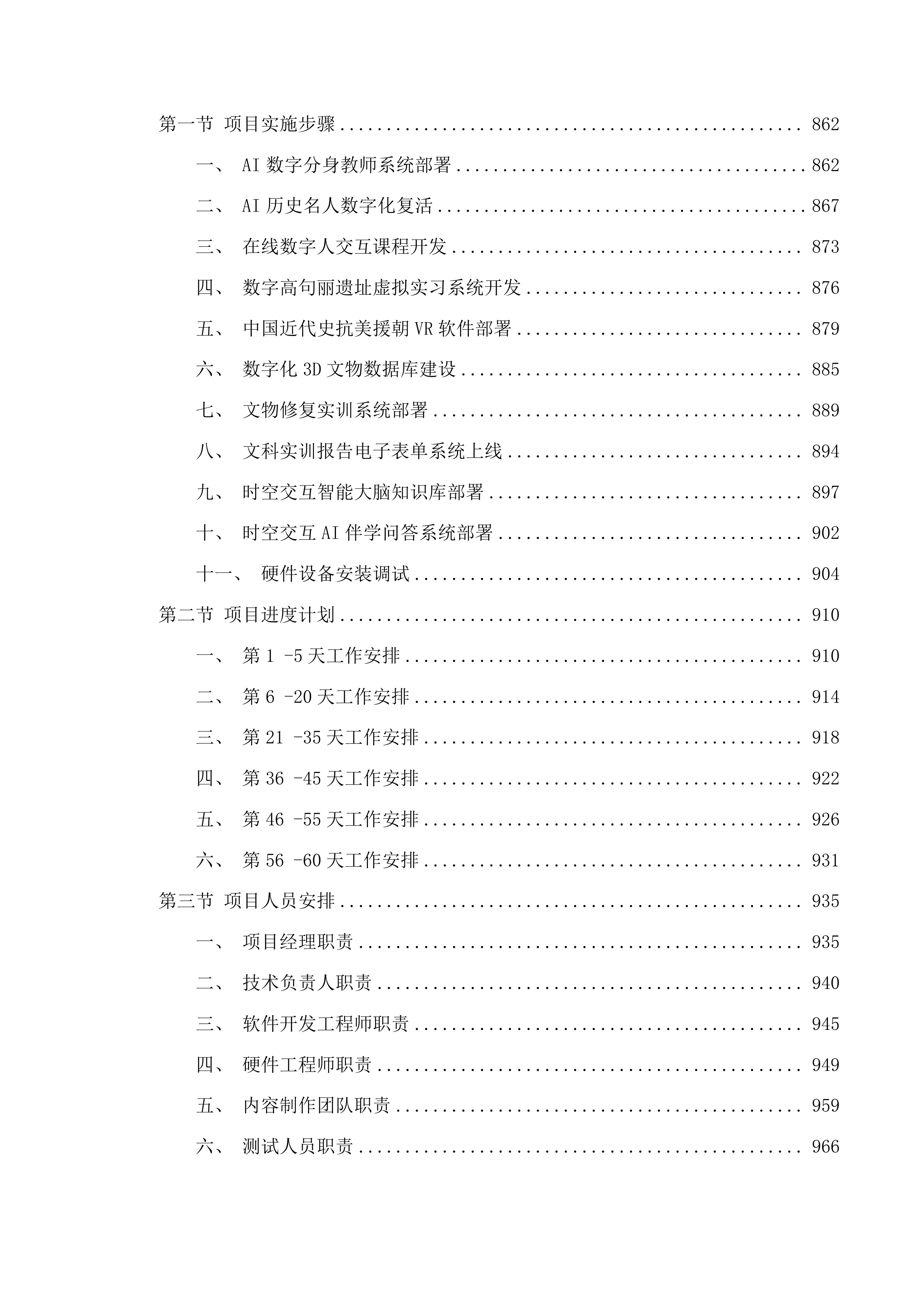 基于人工智能的历史学&文博专业沉浸式实践教学支撑平台项目投标方案.docx 第11页
