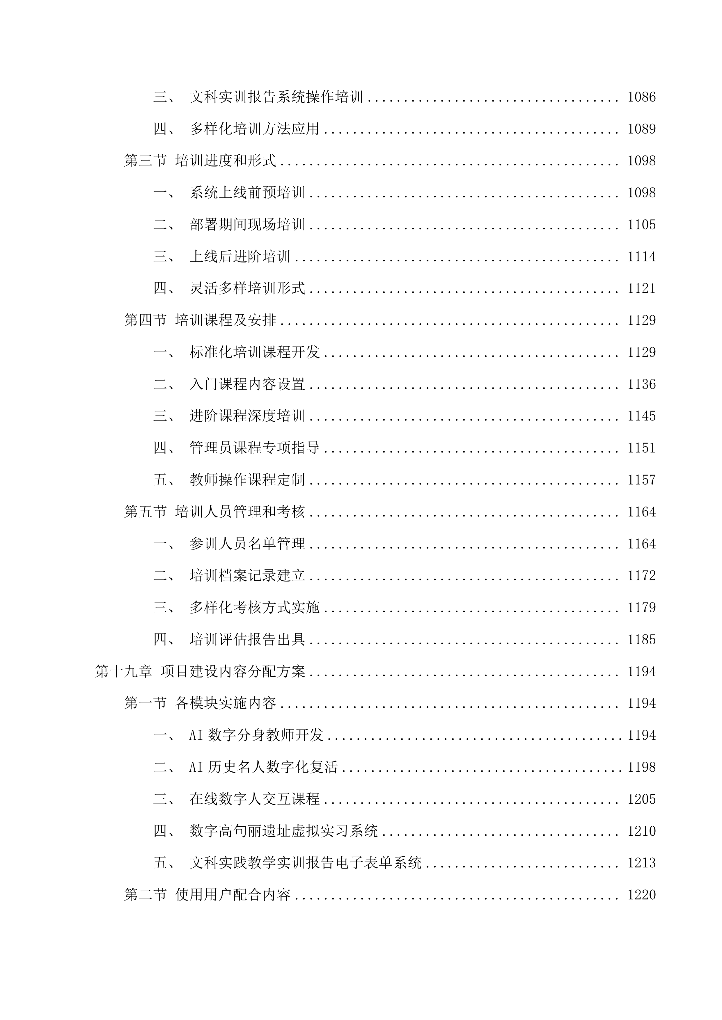 基于人工智能的历史学&文博专业沉浸式实践教学支撑平台项目投标方案.docx 第13页