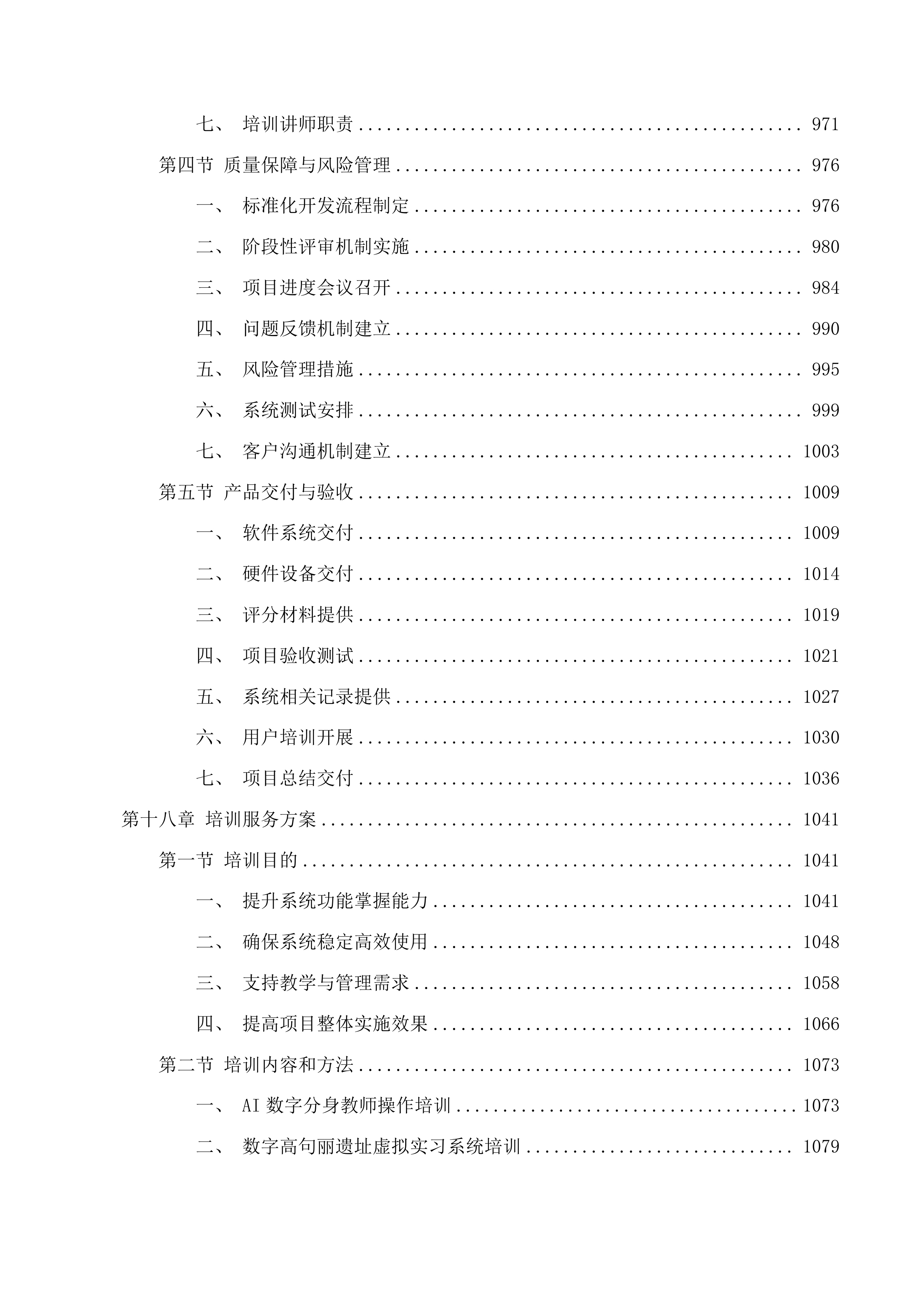 基于人工智能的历史学&文博专业沉浸式实践教学支撑平台项目投标方案.docx 第12页