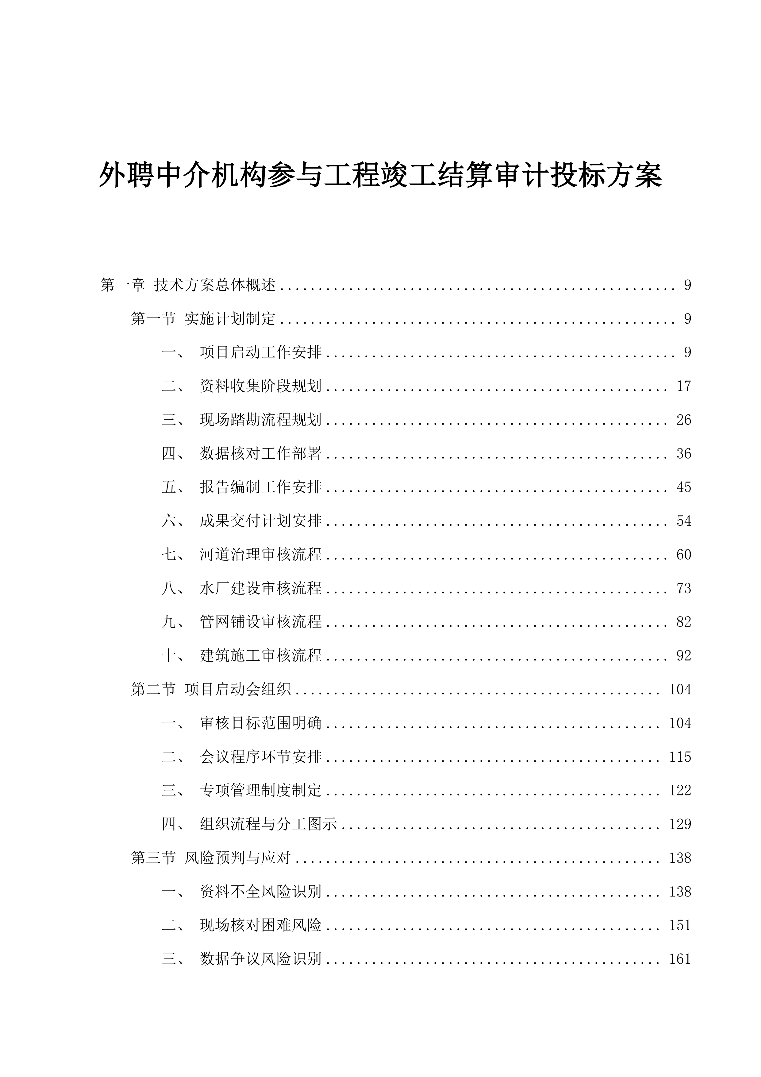 外聘中介机构参与工程竣工结算审计投标方案.docx 第1页