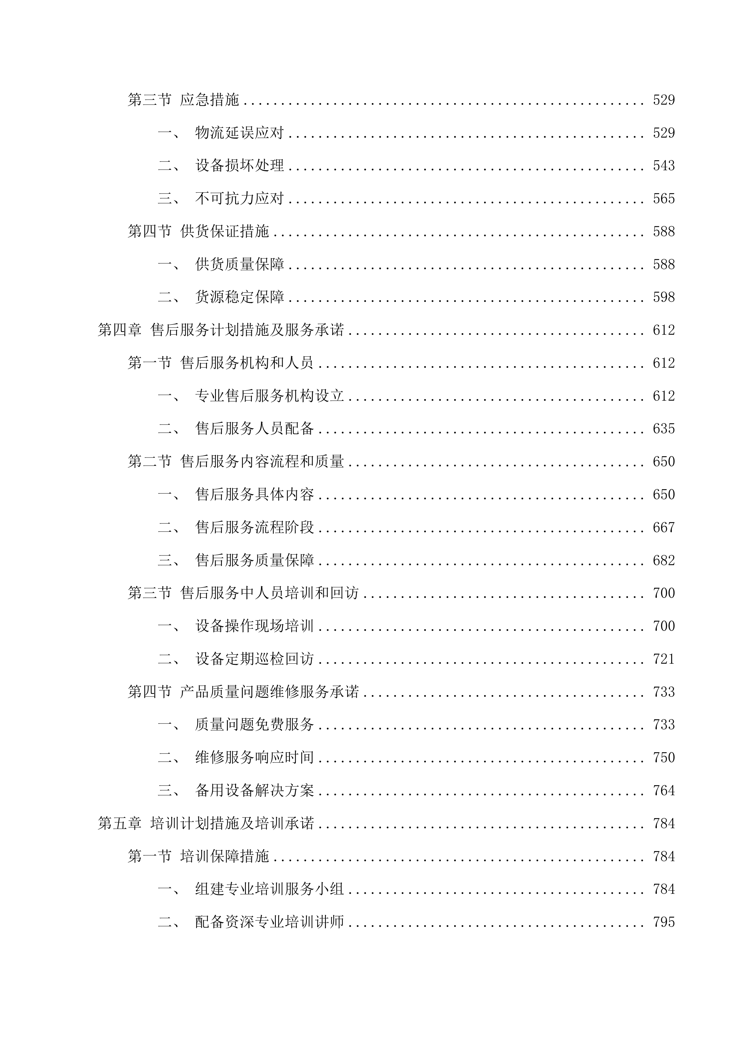 天津中医药大学第一附属医院青海医院有创呼吸机等设备采购项目投标方案.docx 第3页