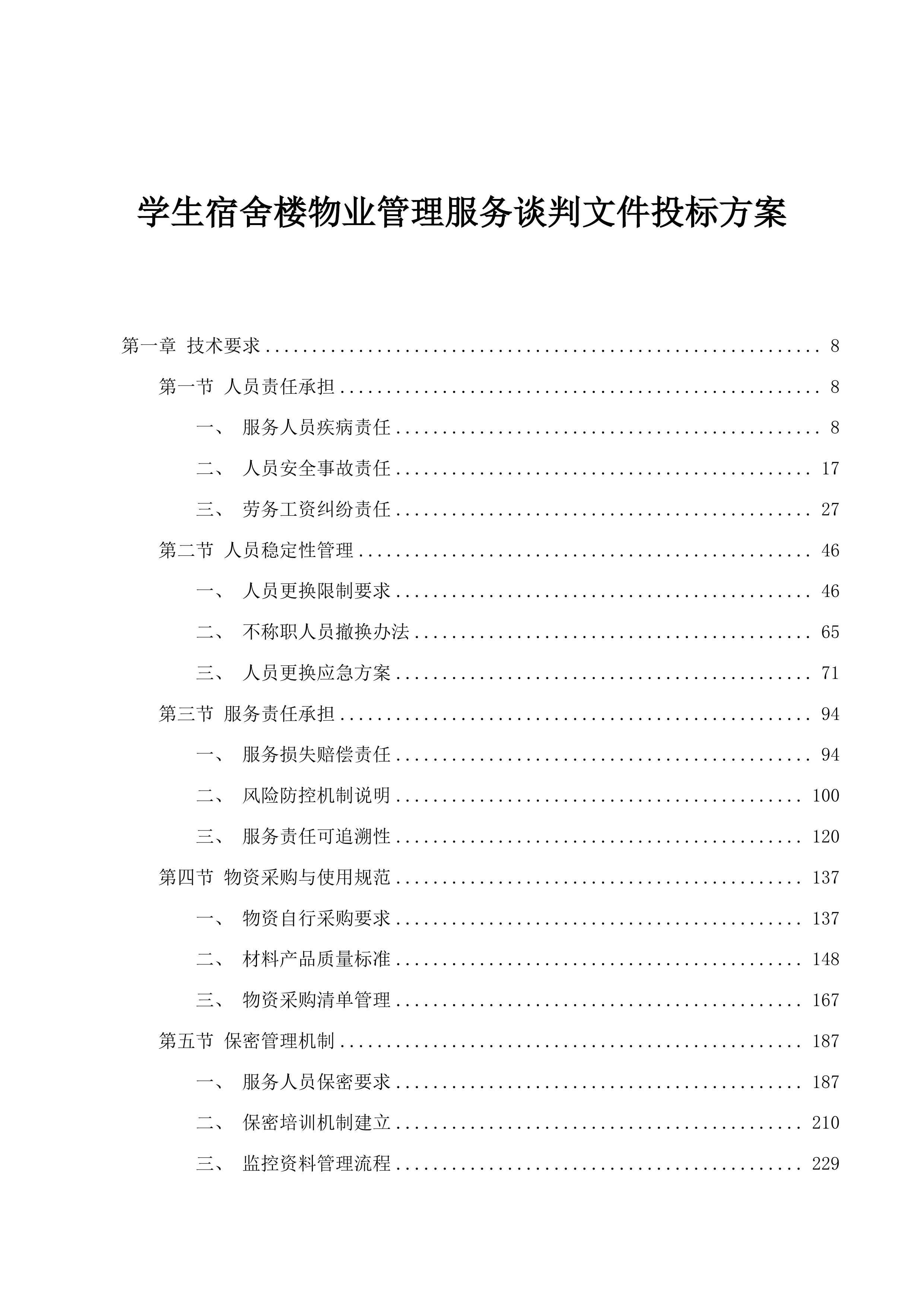 学生宿舍楼物业管理服务谈判文件投标方案.docx 第1页