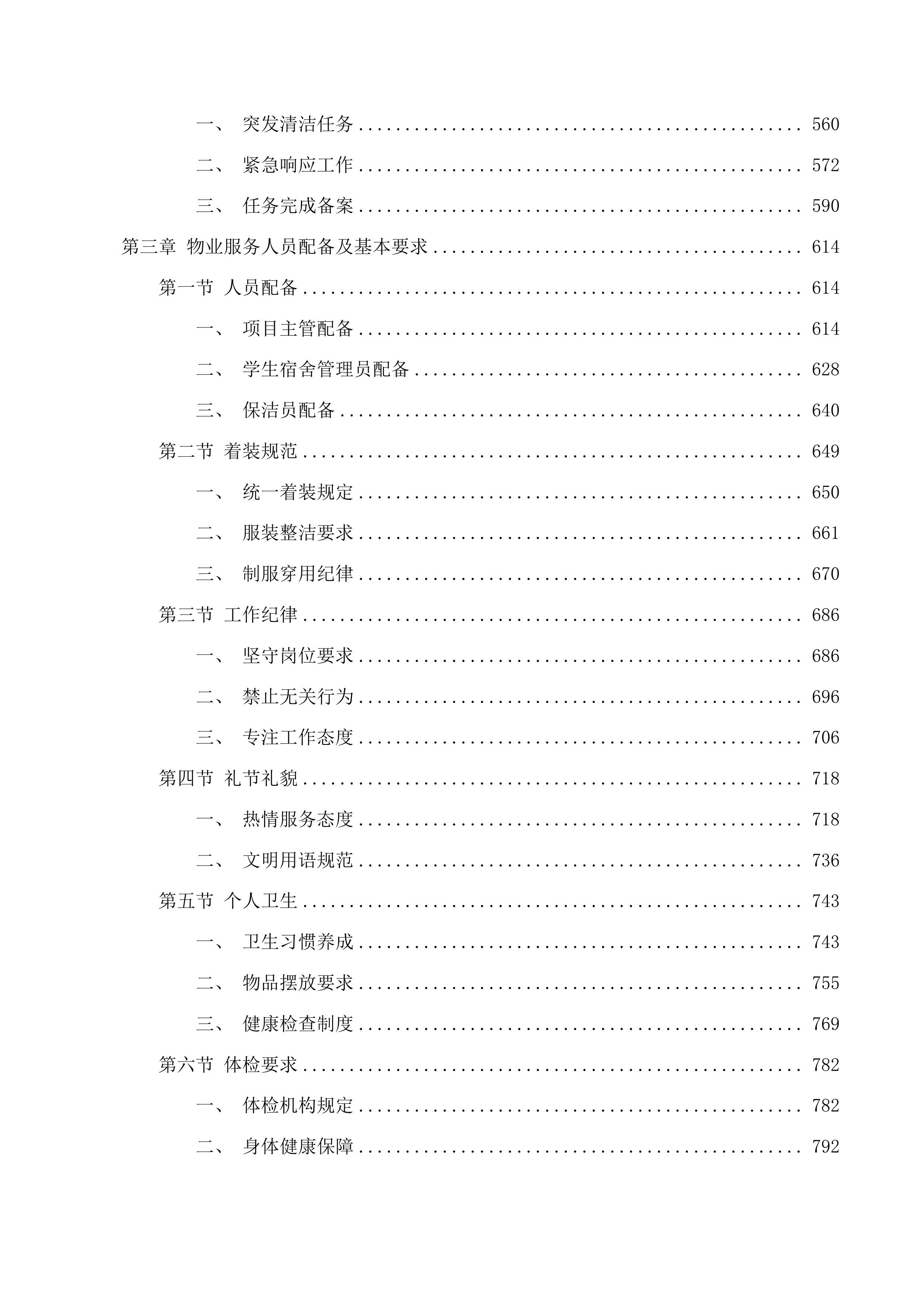 学生宿舍楼物业管理服务谈判文件投标方案.docx 第3页