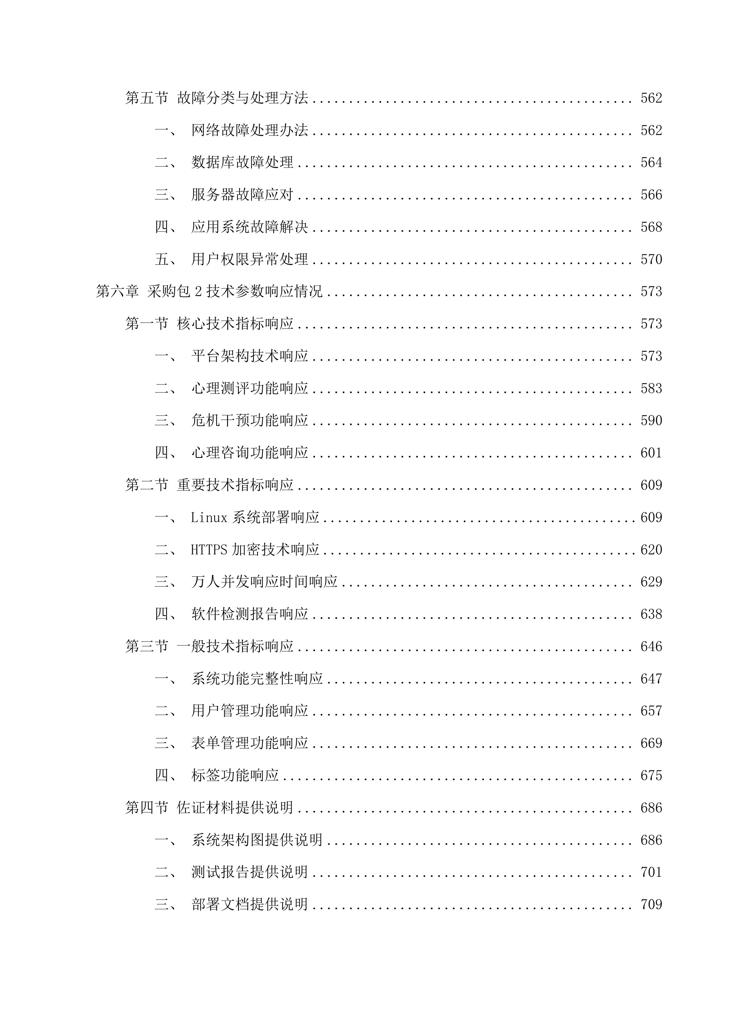 学生工作部采购学生一站式社区智慧管理系统、组织部采购领导干部年度考核民主测评投标方案.docx 第7页