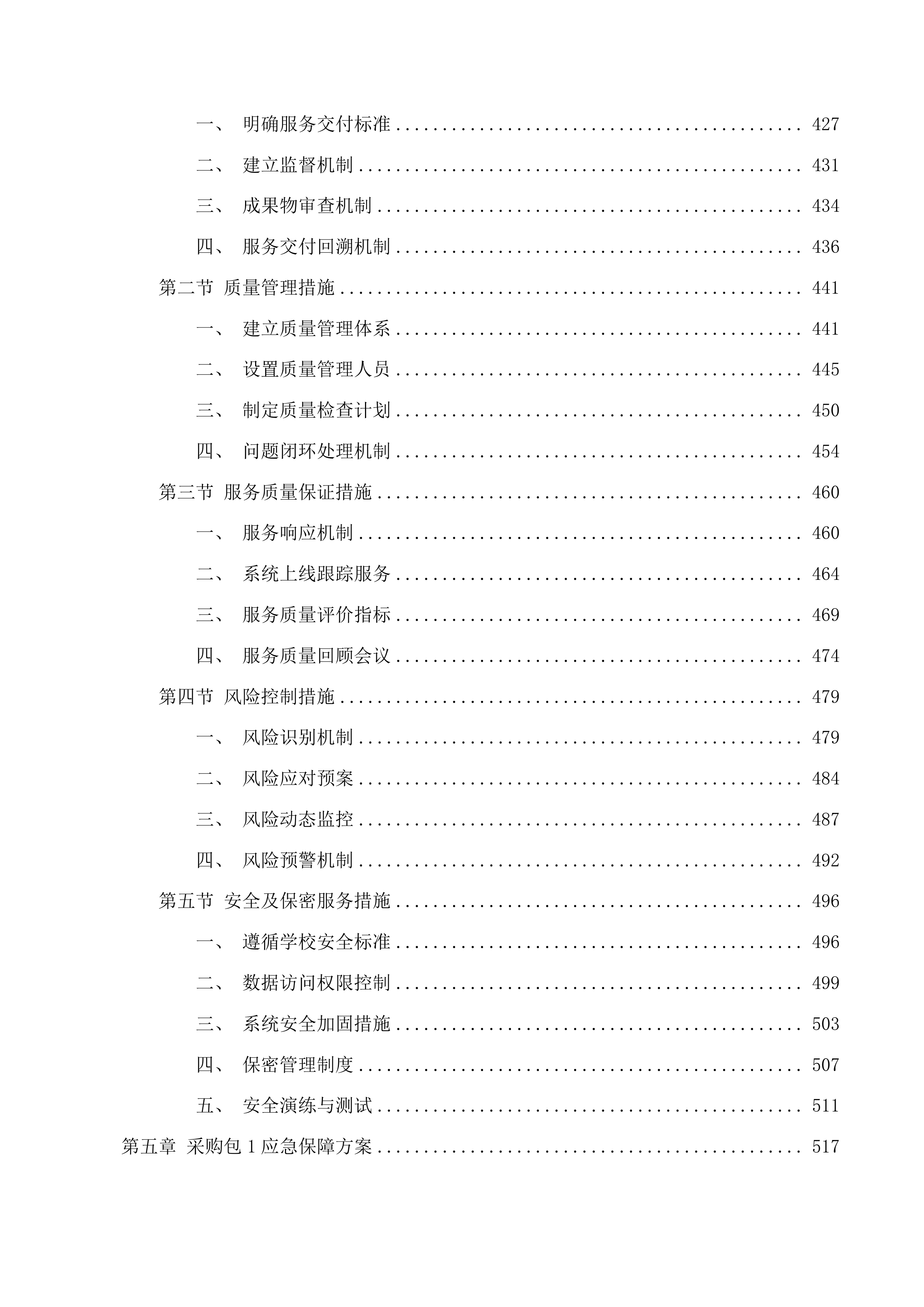 学生工作部采购学生一站式社区智慧管理系统、组织部采购领导干部年度考核民主测评投标方案.docx 第5页