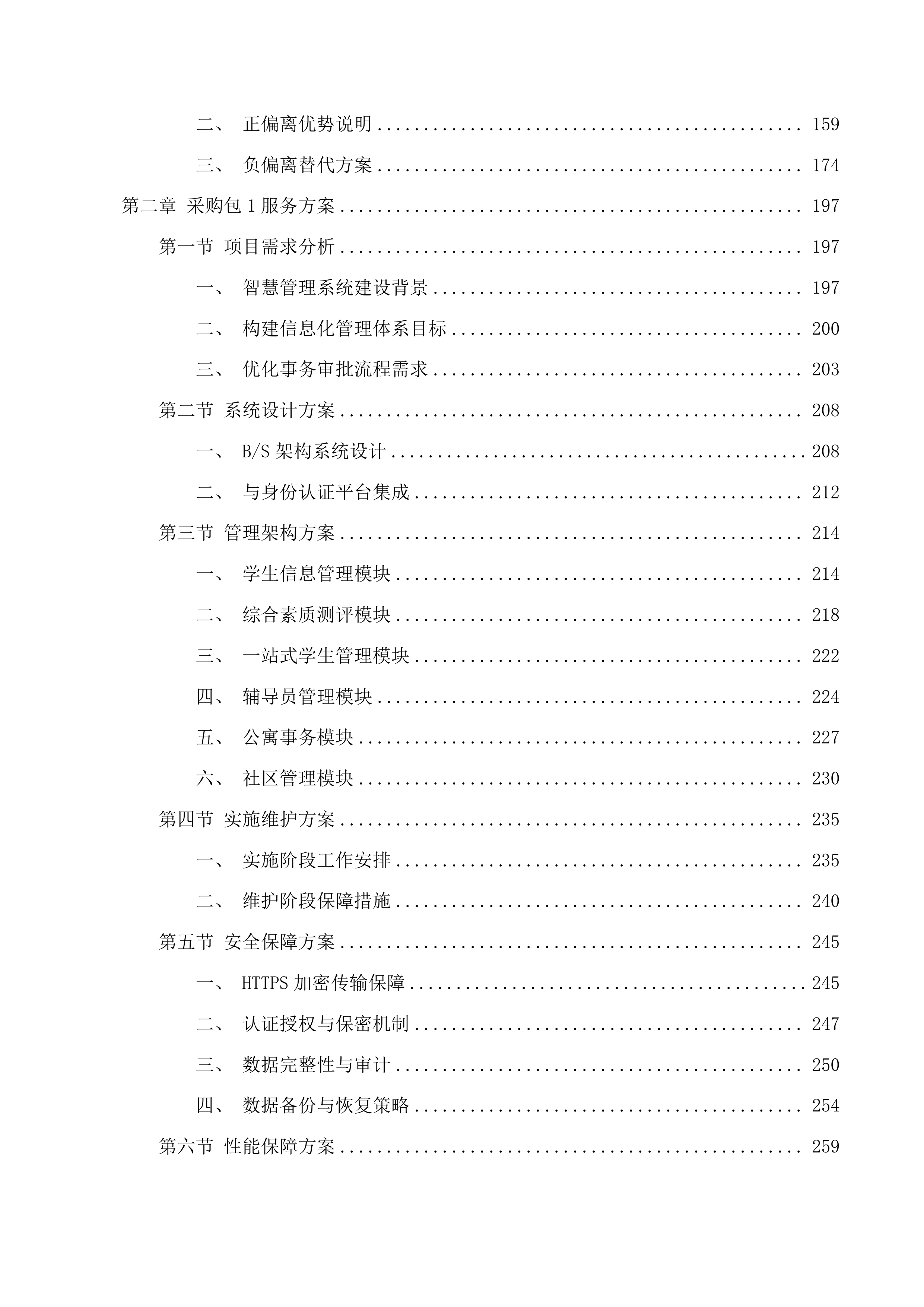 学生工作部采购学生一站式社区智慧管理系统、组织部采购领导干部年度考核民主测评投标方案.docx 第2页