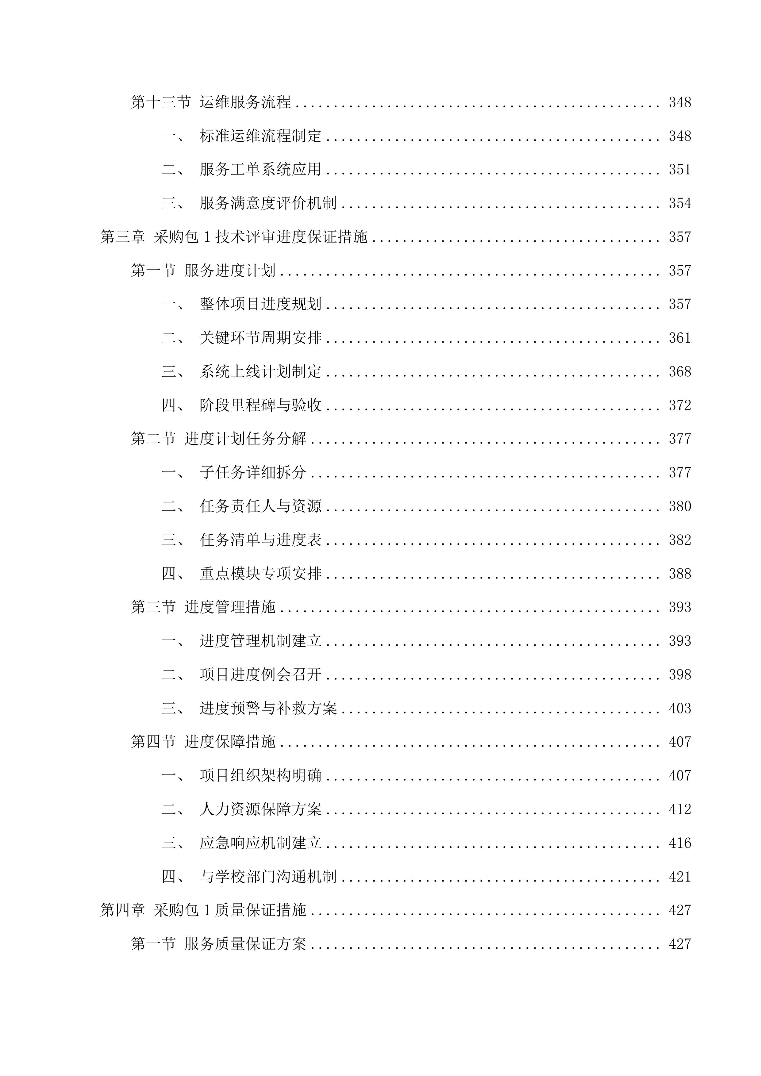 学生工作部采购学生一站式社区智慧管理系统、组织部采购领导干部年度考核民主测评投标方案.docx 第4页