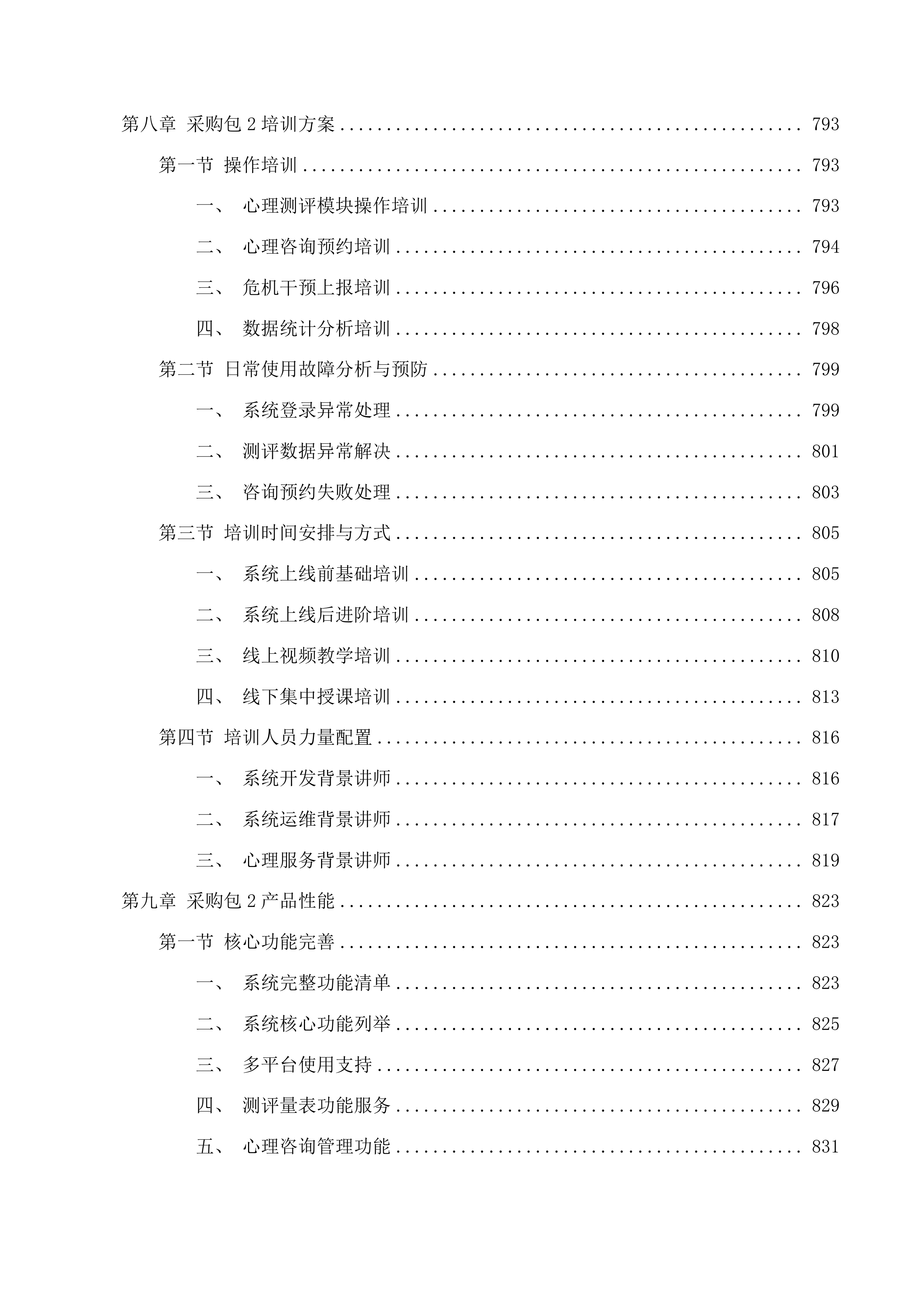 学生工作部采购学生一站式社区智慧管理系统、组织部采购领导干部年度考核民主测评投标方案.docx 第9页