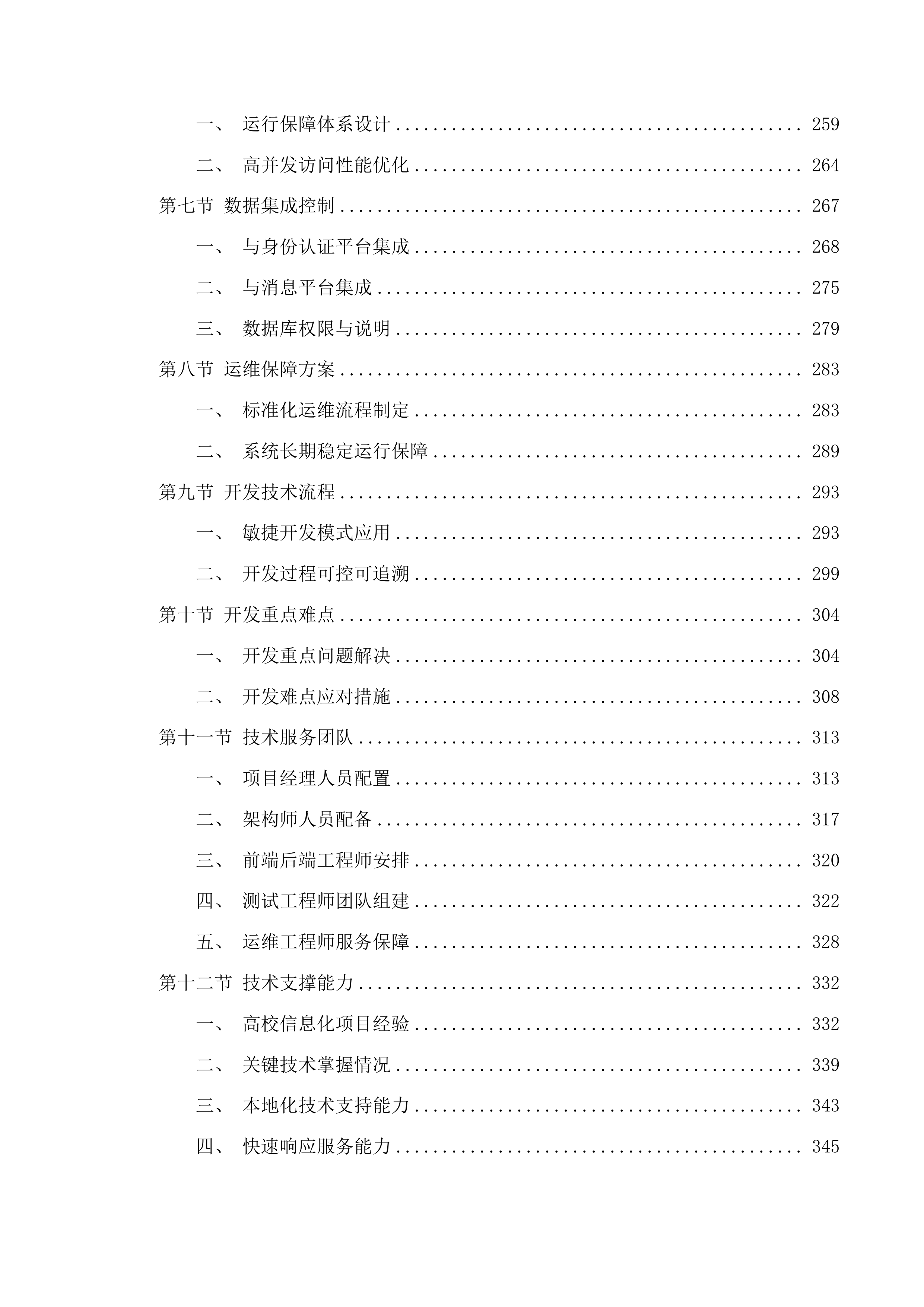学生工作部采购学生一站式社区智慧管理系统、组织部采购领导干部年度考核民主测评投标方案.docx 第3页