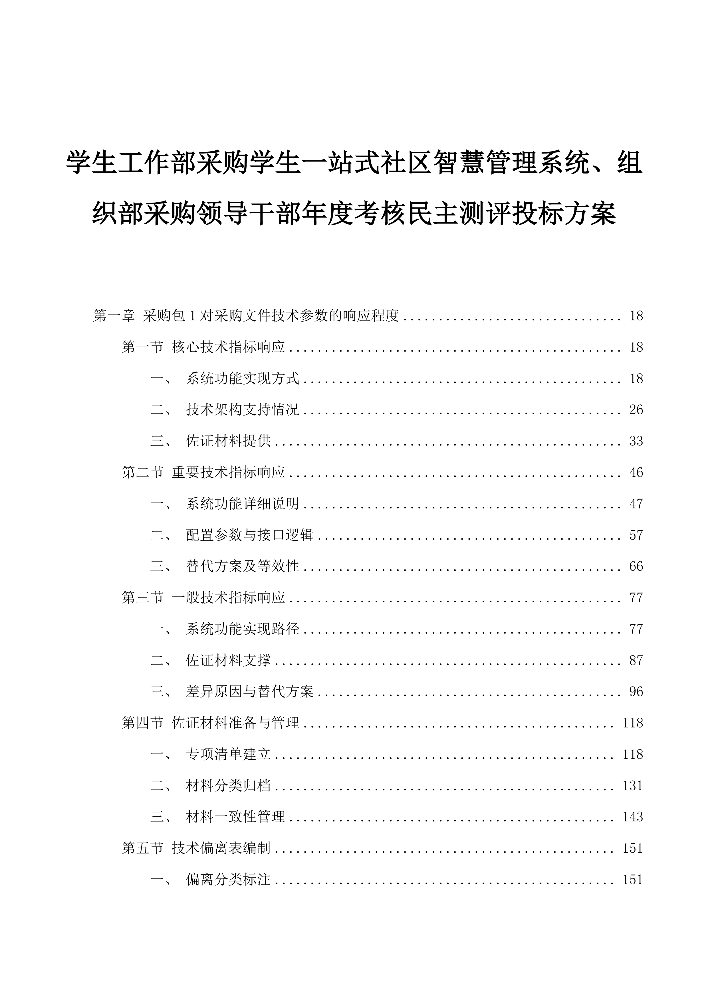 学生工作部采购学生一站式社区智慧管理系统、组织部采购领导干部年度考核民主测评投标方案.docx 第1页