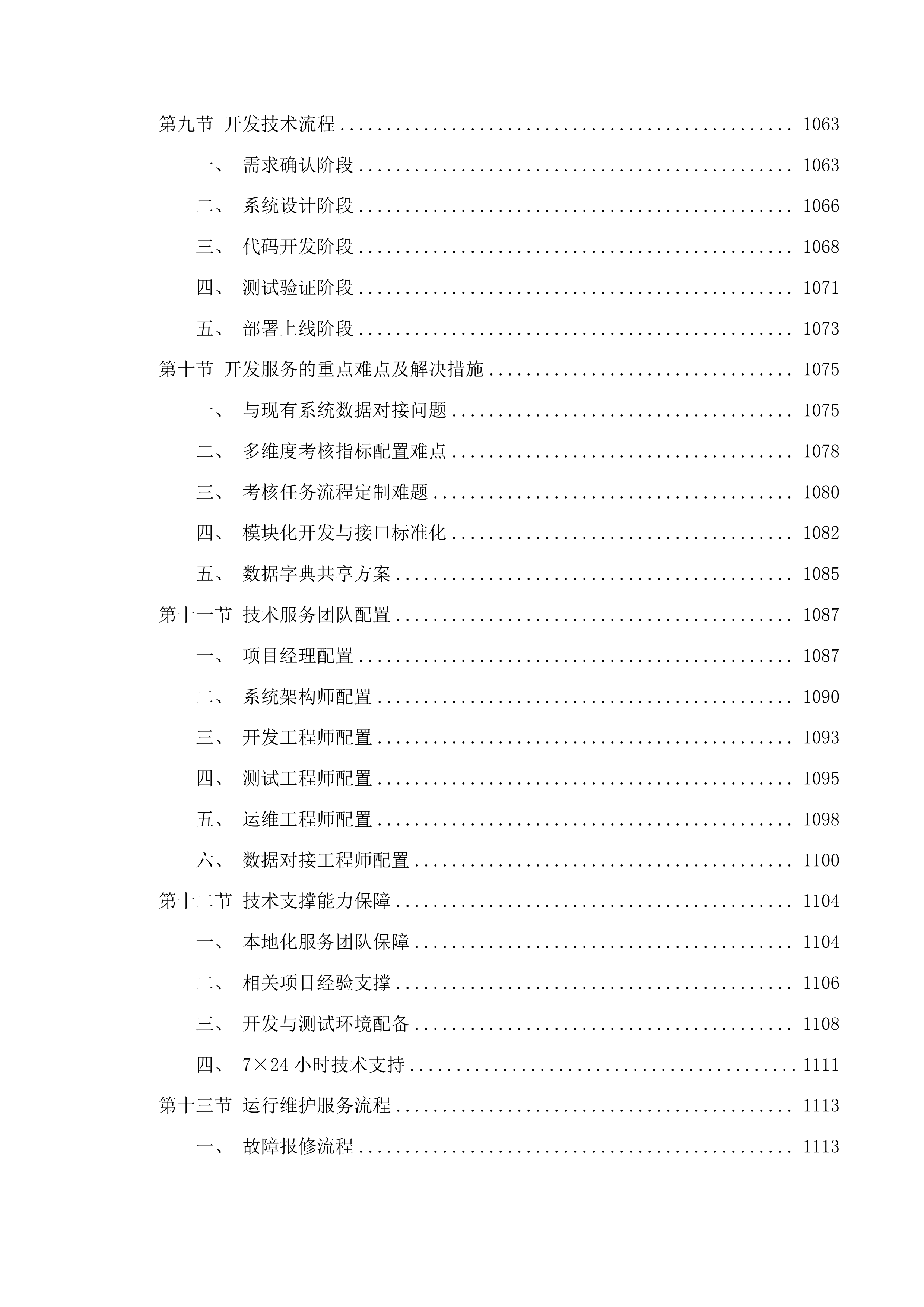 学生工作部采购学生一站式社区智慧管理系统、组织部采购领导干部年度考核民主测评投标方案.docx 第13页