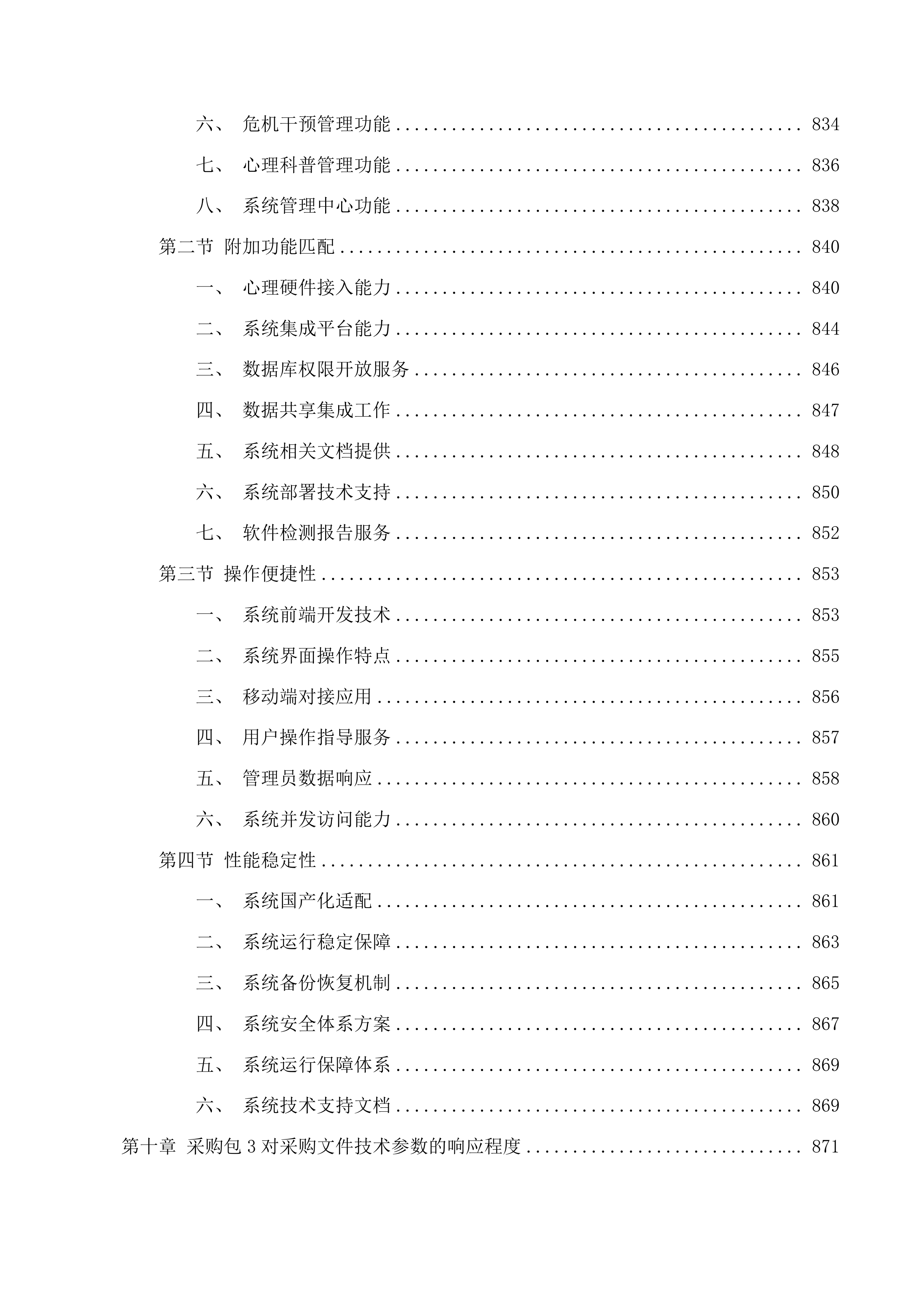 学生工作部采购学生一站式社区智慧管理系统、组织部采购领导干部年度考核民主测评投标方案.docx 第10页
