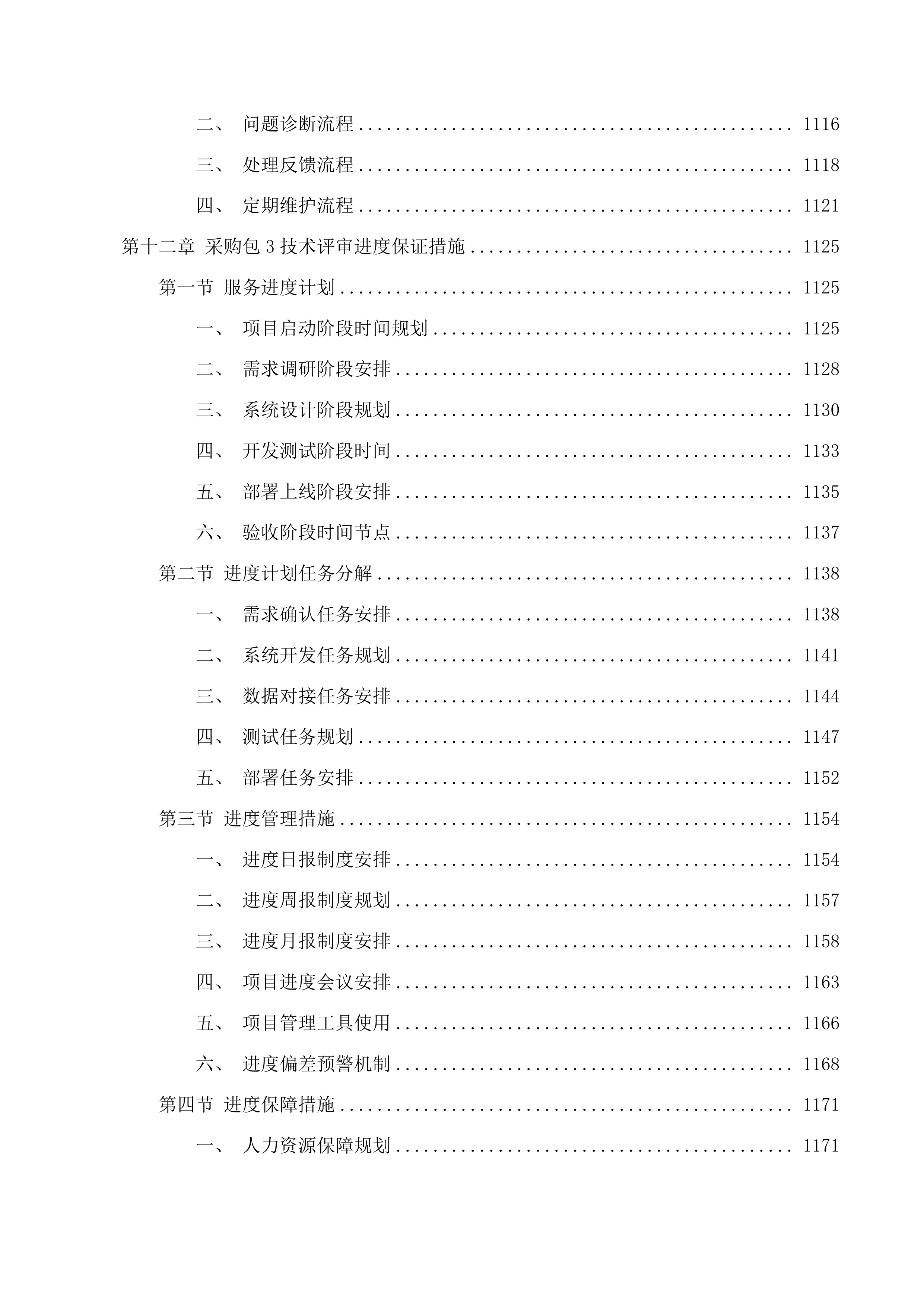 学生工作部采购学生一站式社区智慧管理系统、组织部采购领导干部年度考核民主测评投标方案.docx 第14页