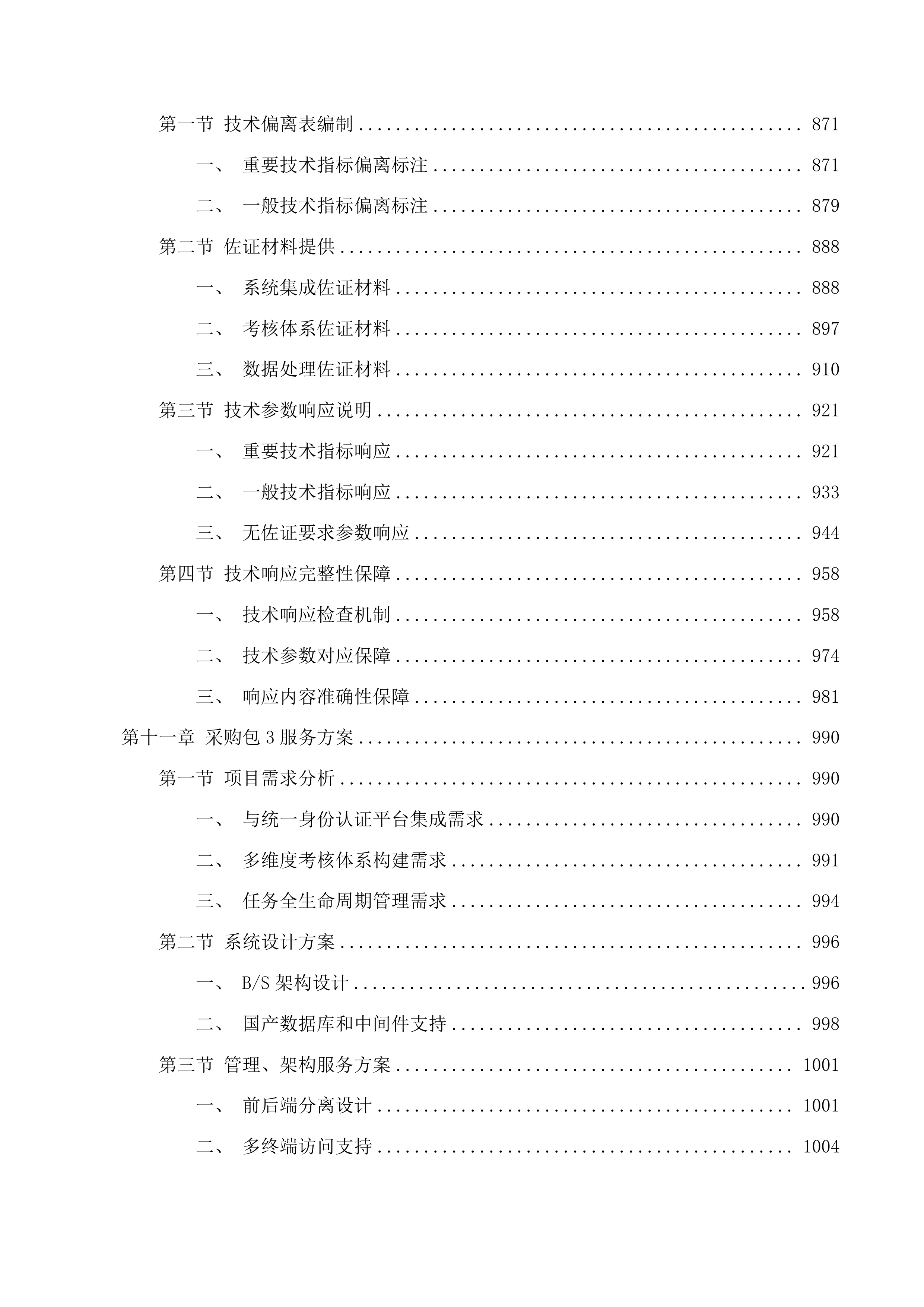 学生工作部采购学生一站式社区智慧管理系统、组织部采购领导干部年度考核民主测评投标方案.docx 第11页